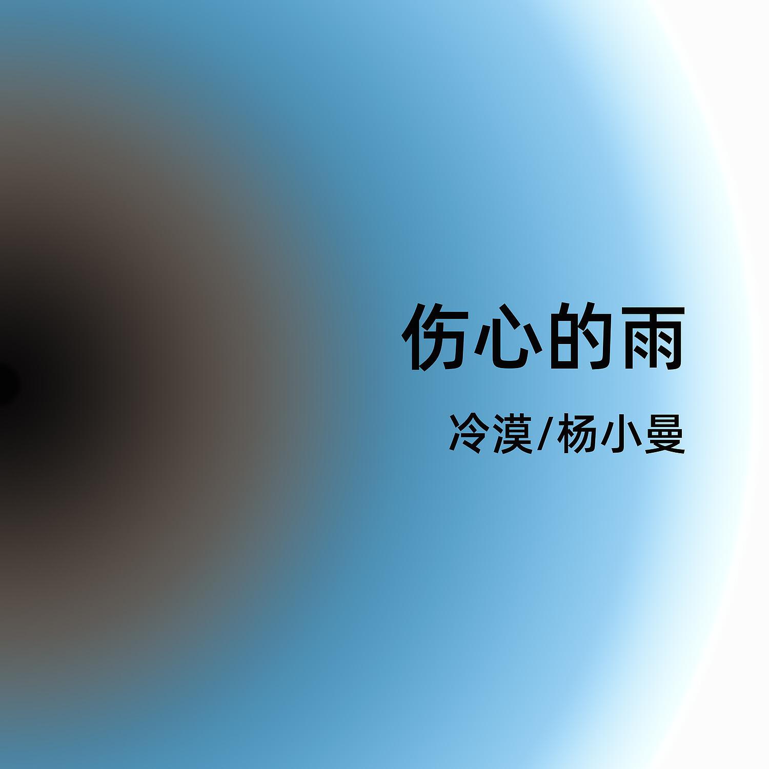 Релиз 伤心的雨