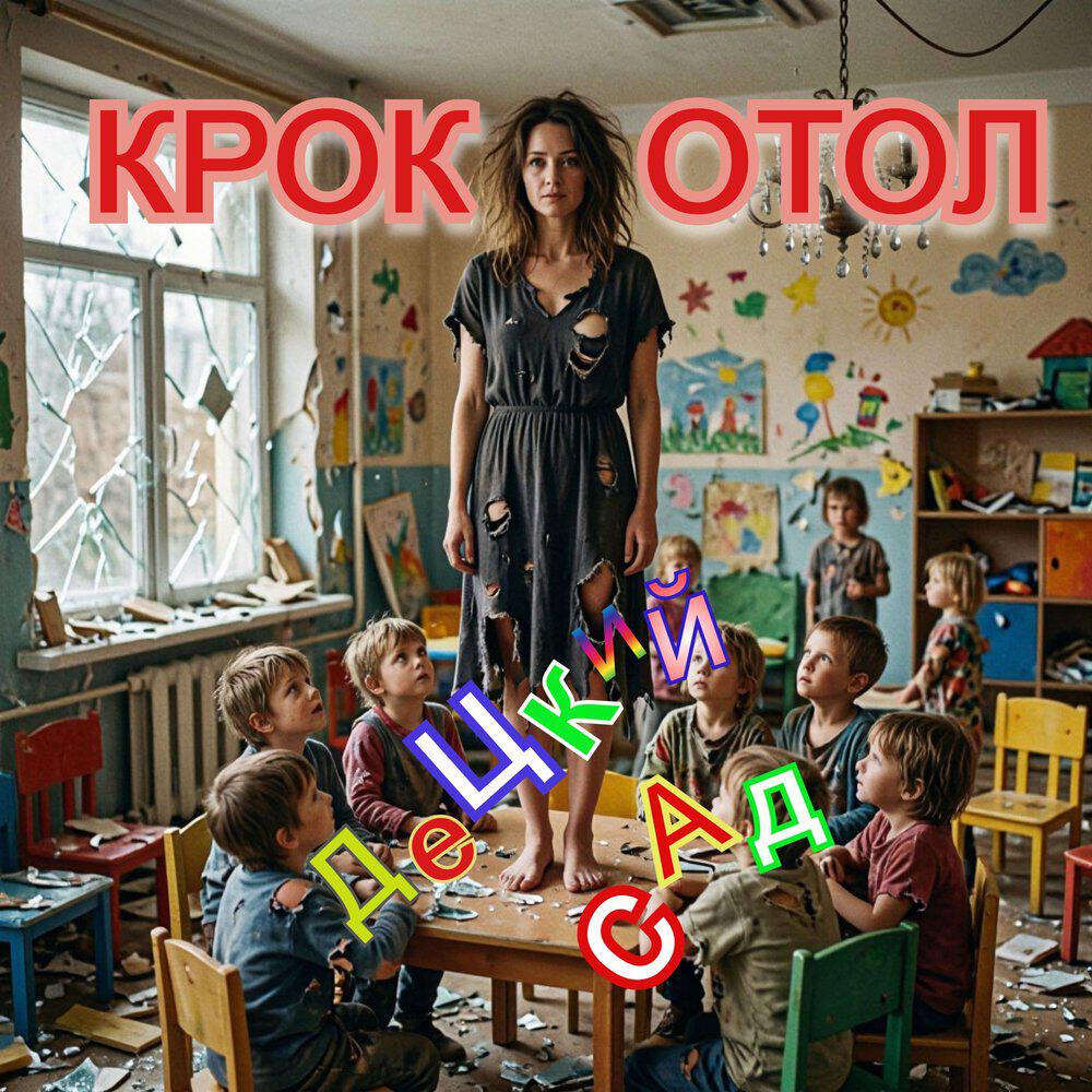 Релиз ДеЦкий сад