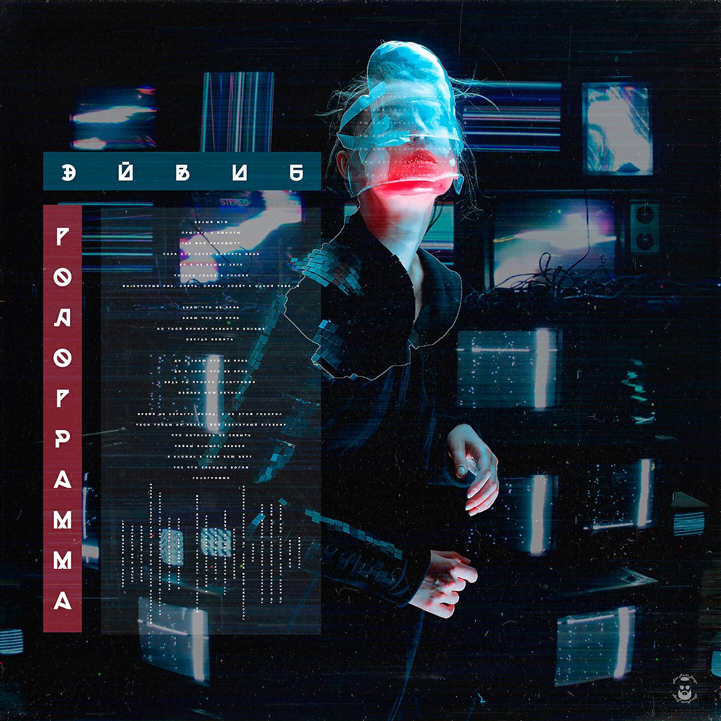 Релиз Голограмма