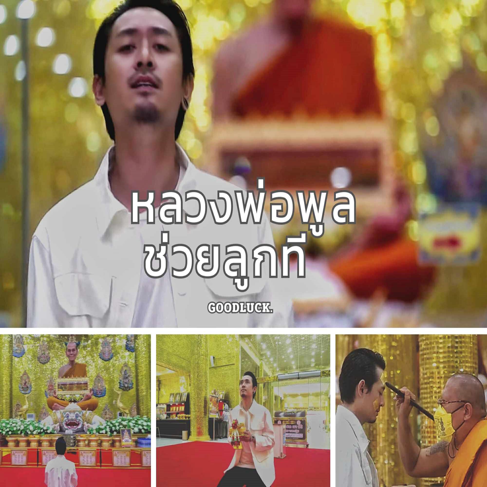 Скачать песню GoodLuck - หลวงพ่อพูลช่วยลูกที бесплатно в MP3 для Android и iOS