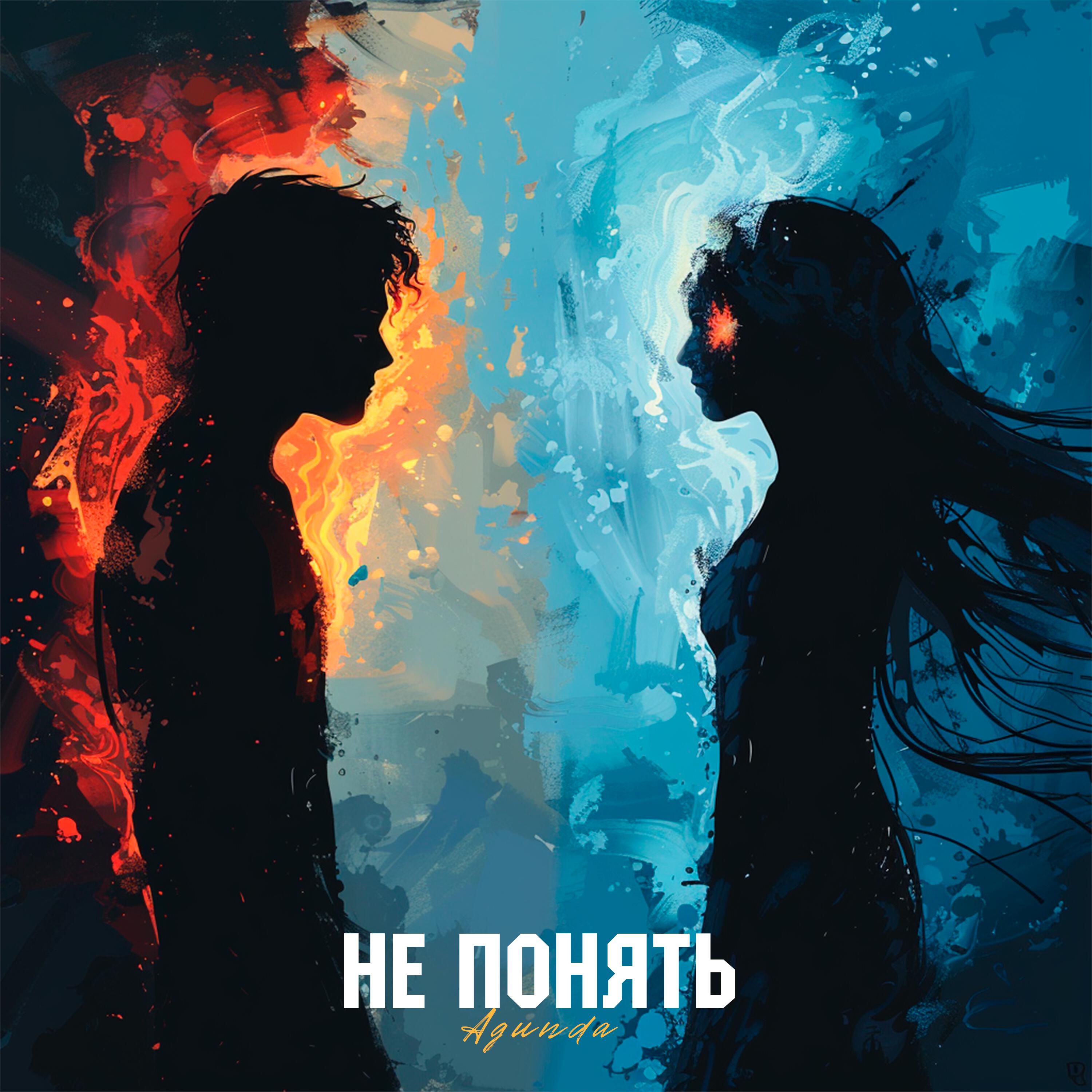 Релиз Не понять