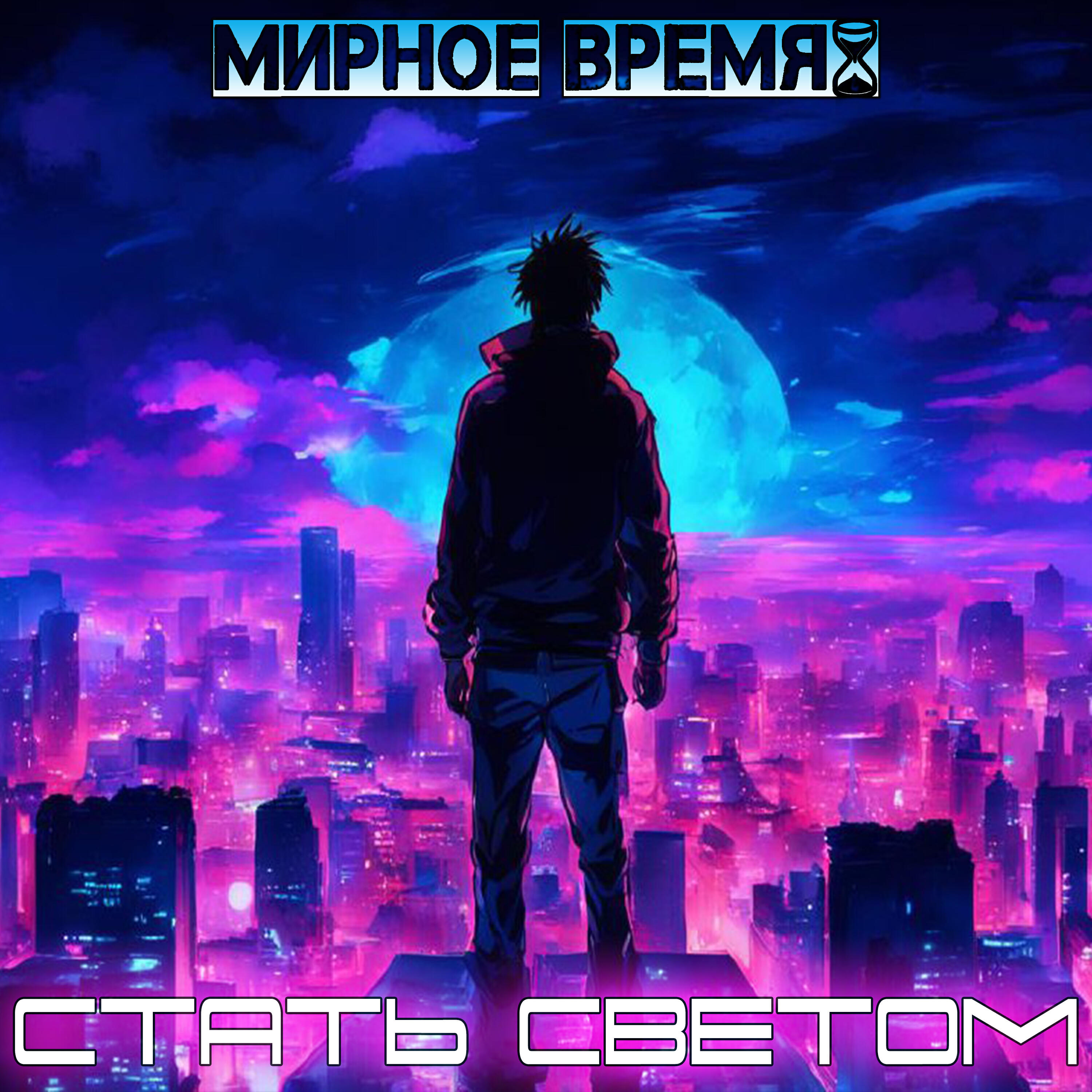 Релиз Стать светом