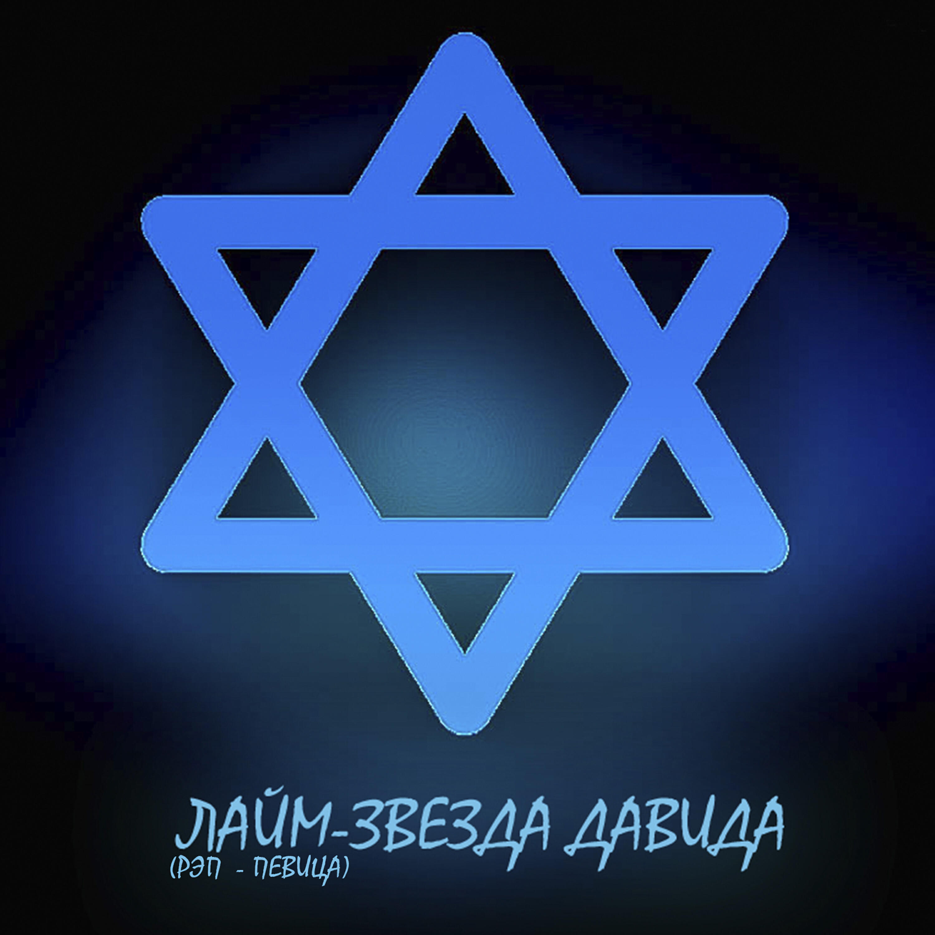 Релиз Звезда Давида