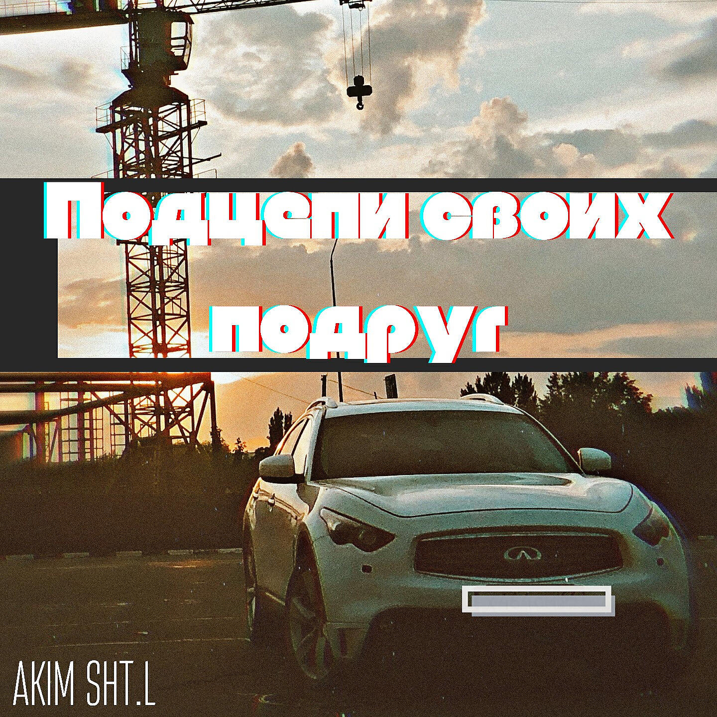 Релиз Подцепи своих подруг