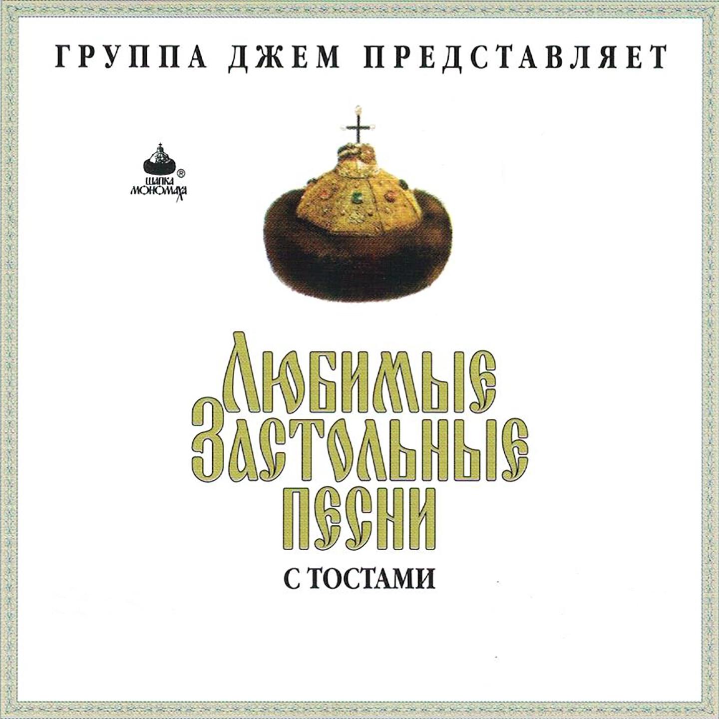 Релиз Любимые застольные песни с тостами