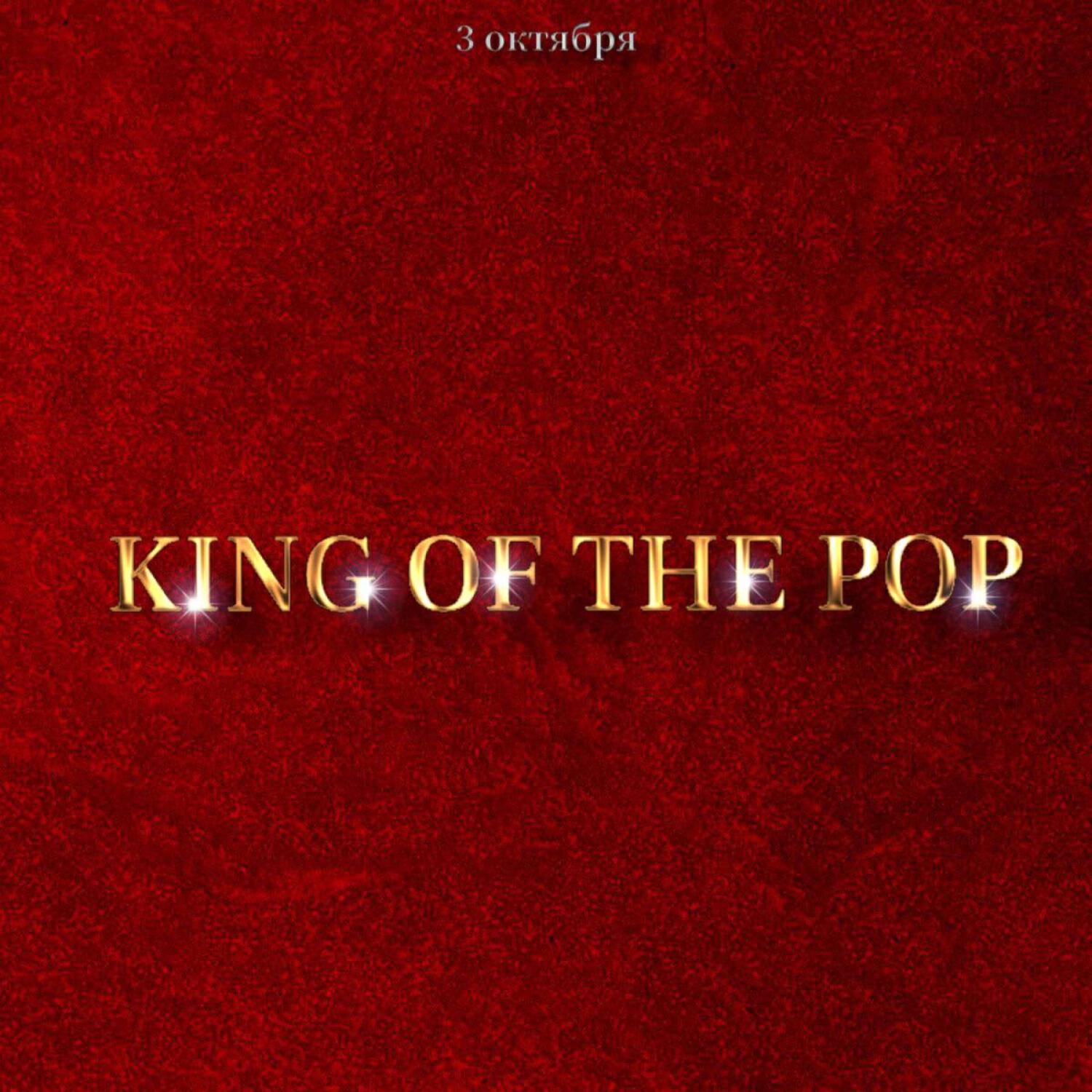 Релиз King of the pop
