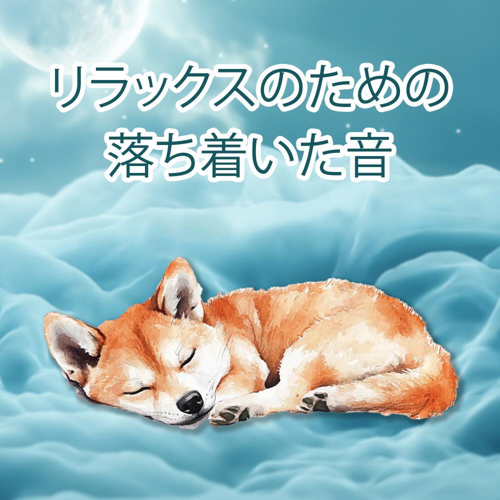 Релиз 不安な犬のためのホワイトノイズと心拍音 - リラックスのための落ち着いた音