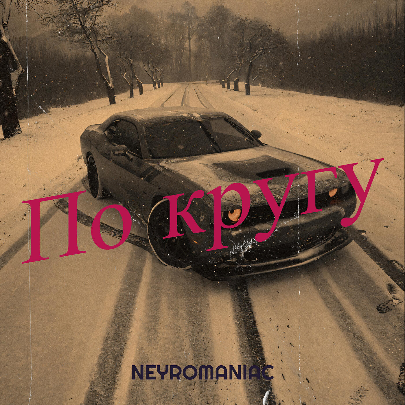 Релиз По кругу