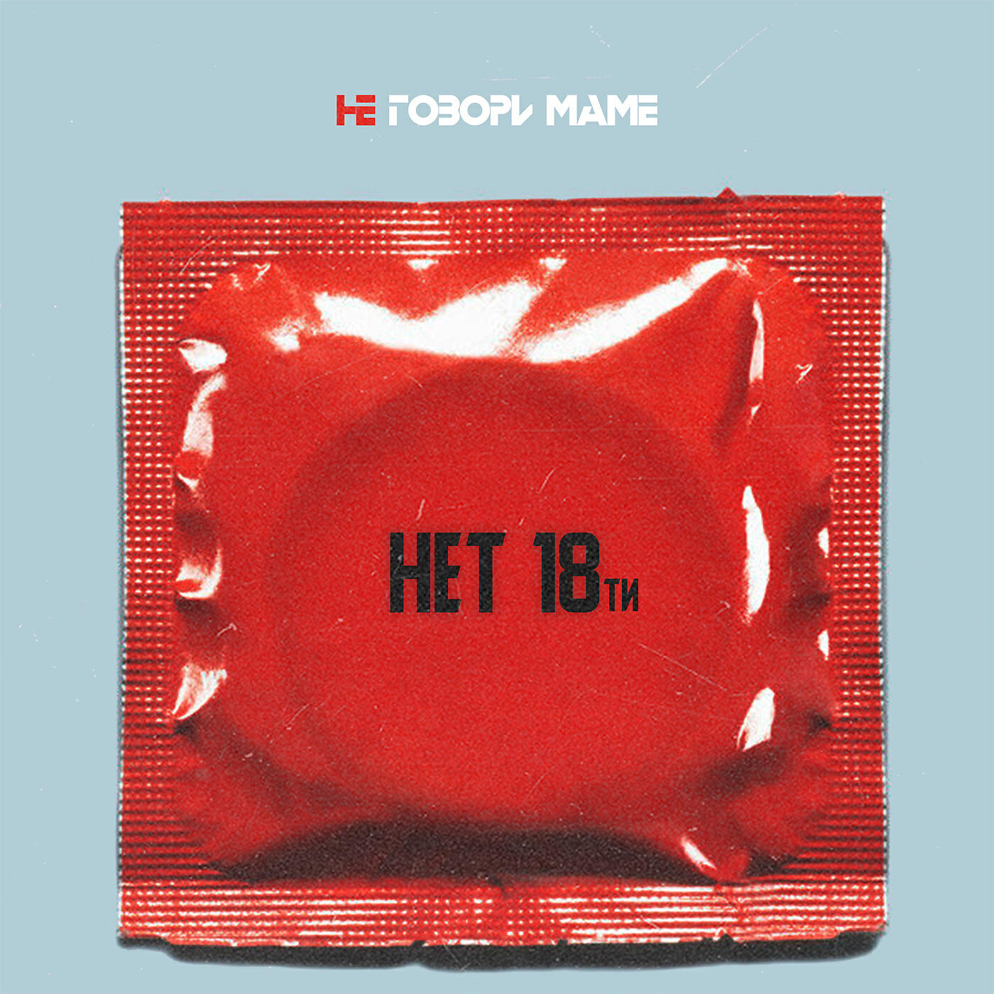 Релиз Нет 18ти