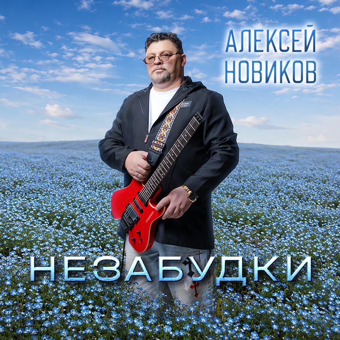 Релиз Незабудки