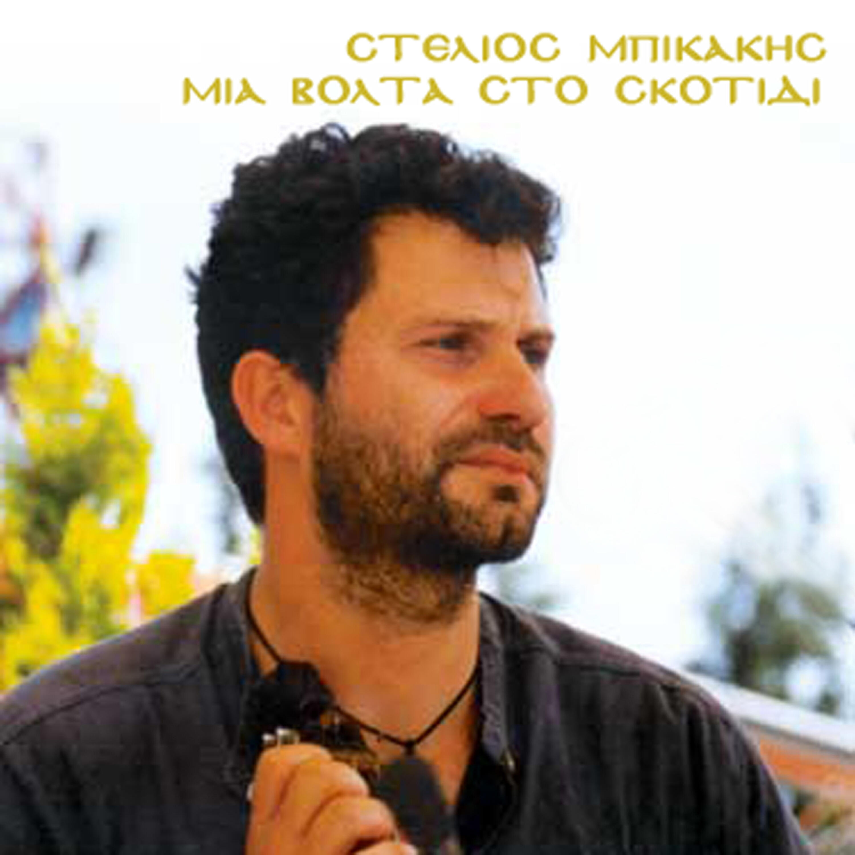 Релиз Mia volta sto skotidi