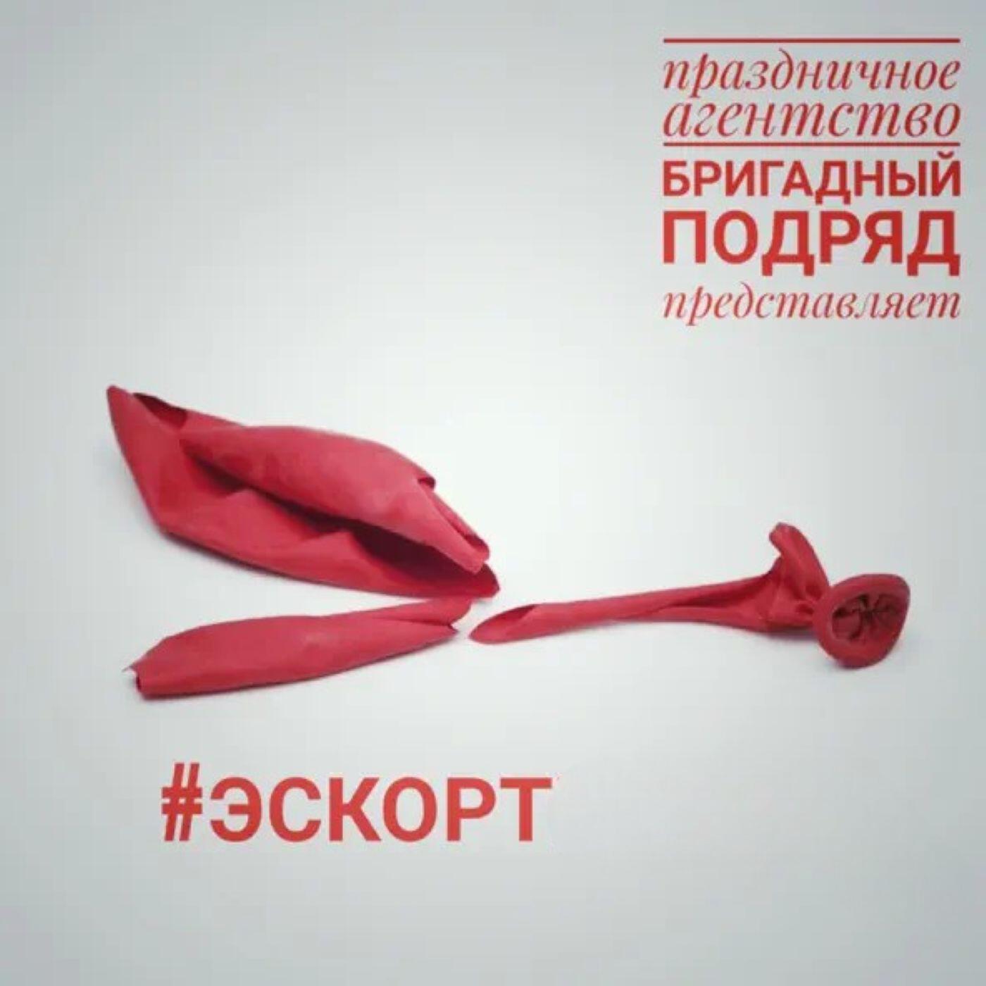 Релиз #эскорт