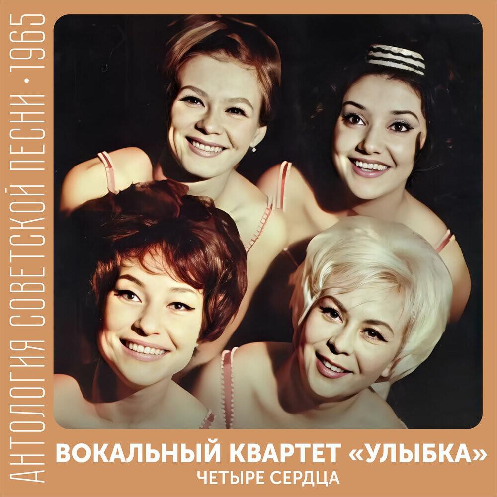 Релиз Четыре сердца (Антология советской песни 1965)