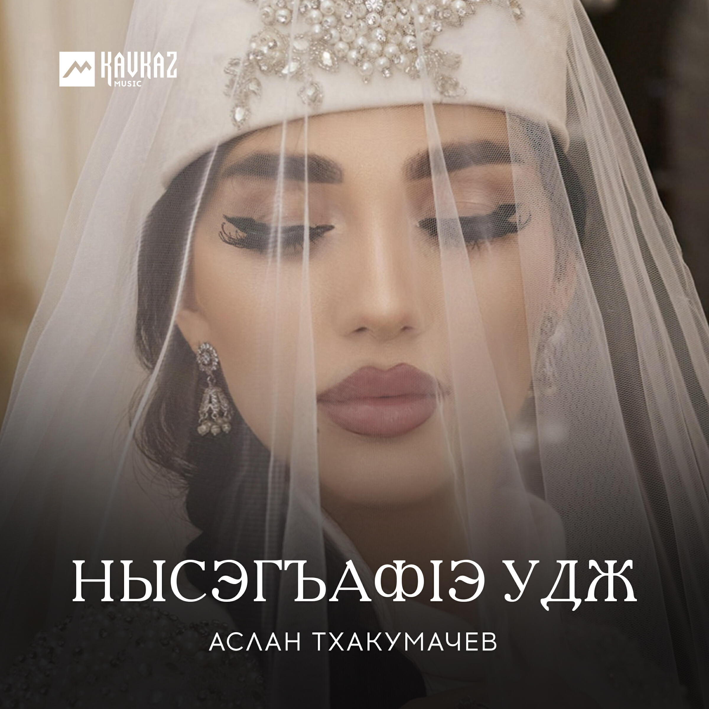 Релиз Нысэгъафlэ удж