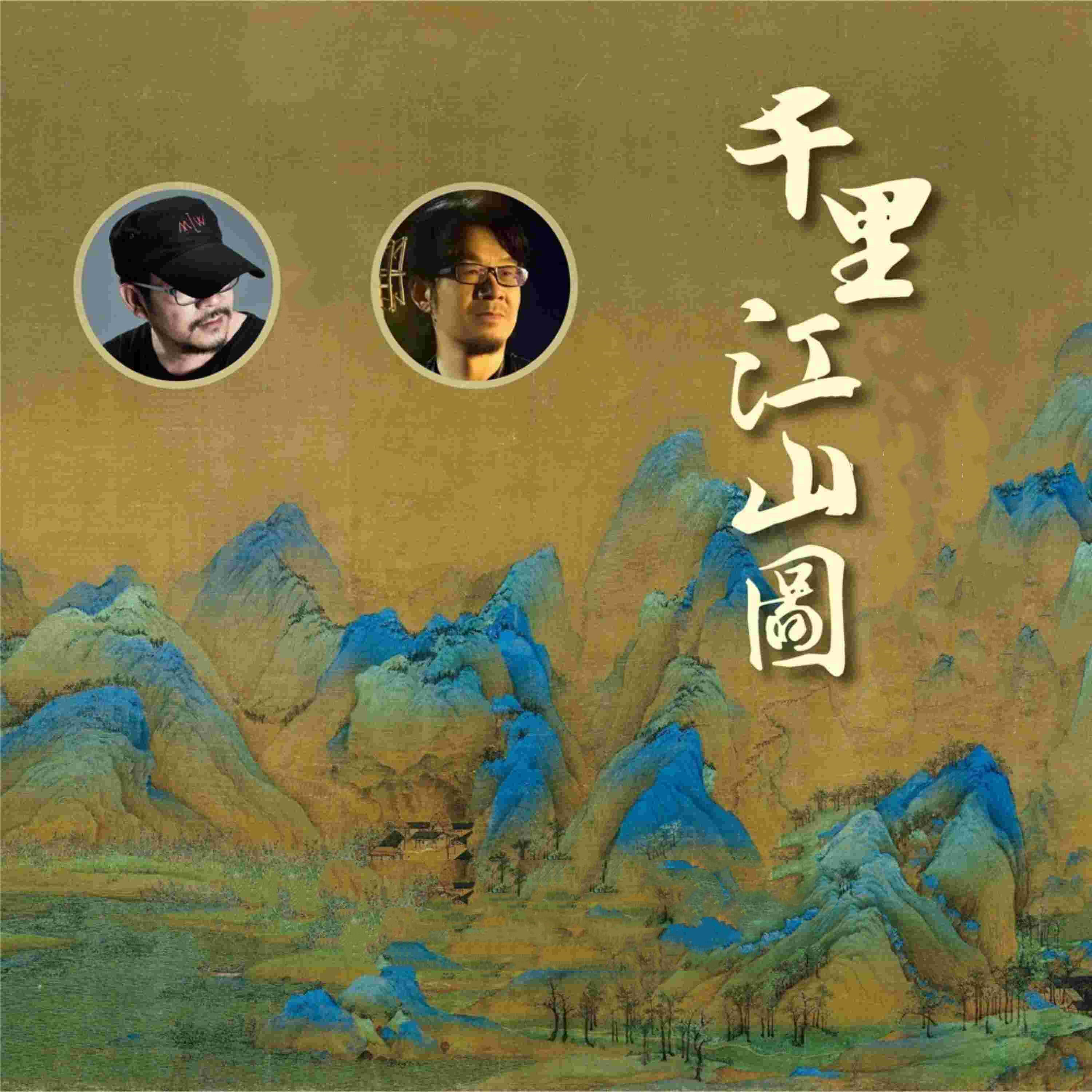 Релиз 千里江山图