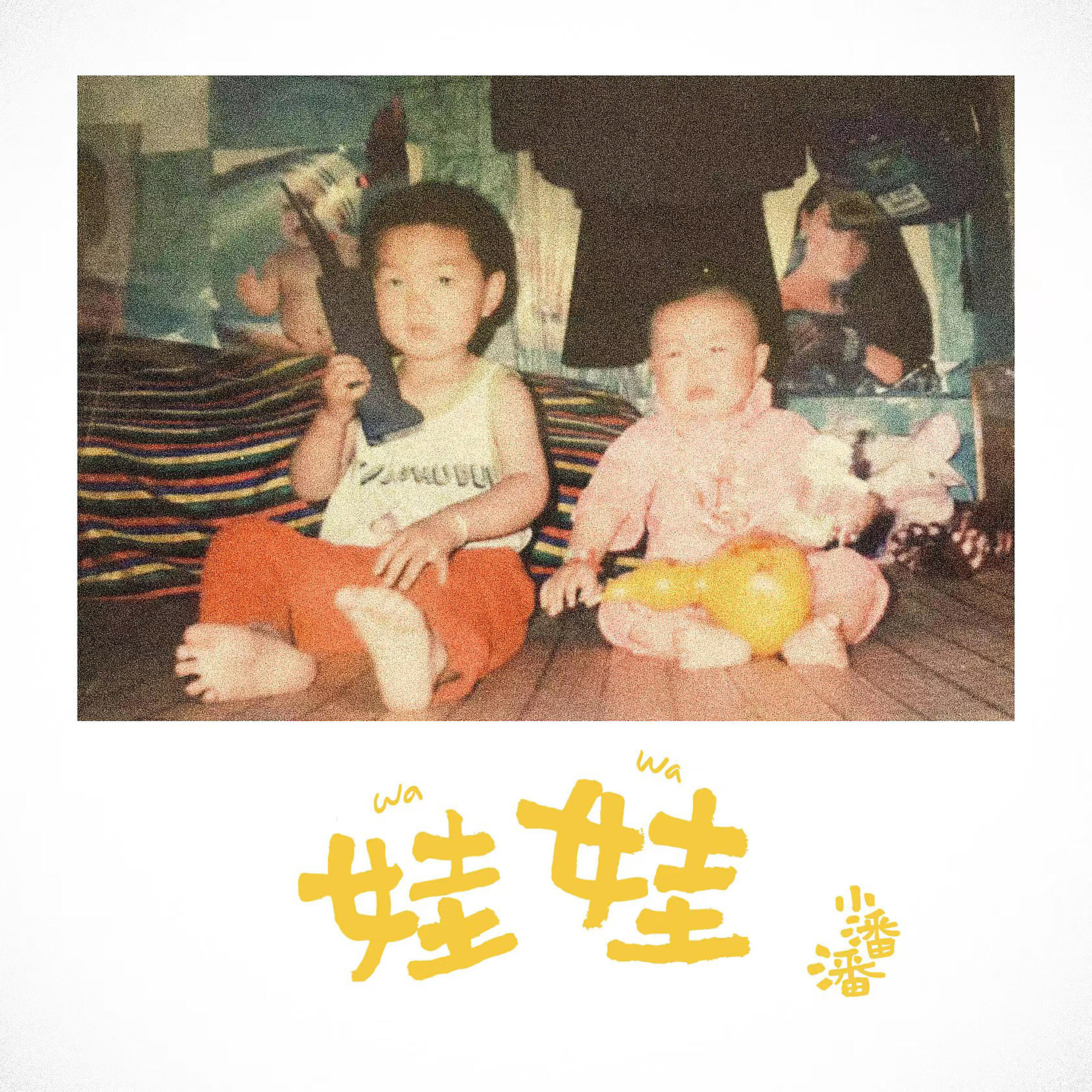 Релиз 娃娃
