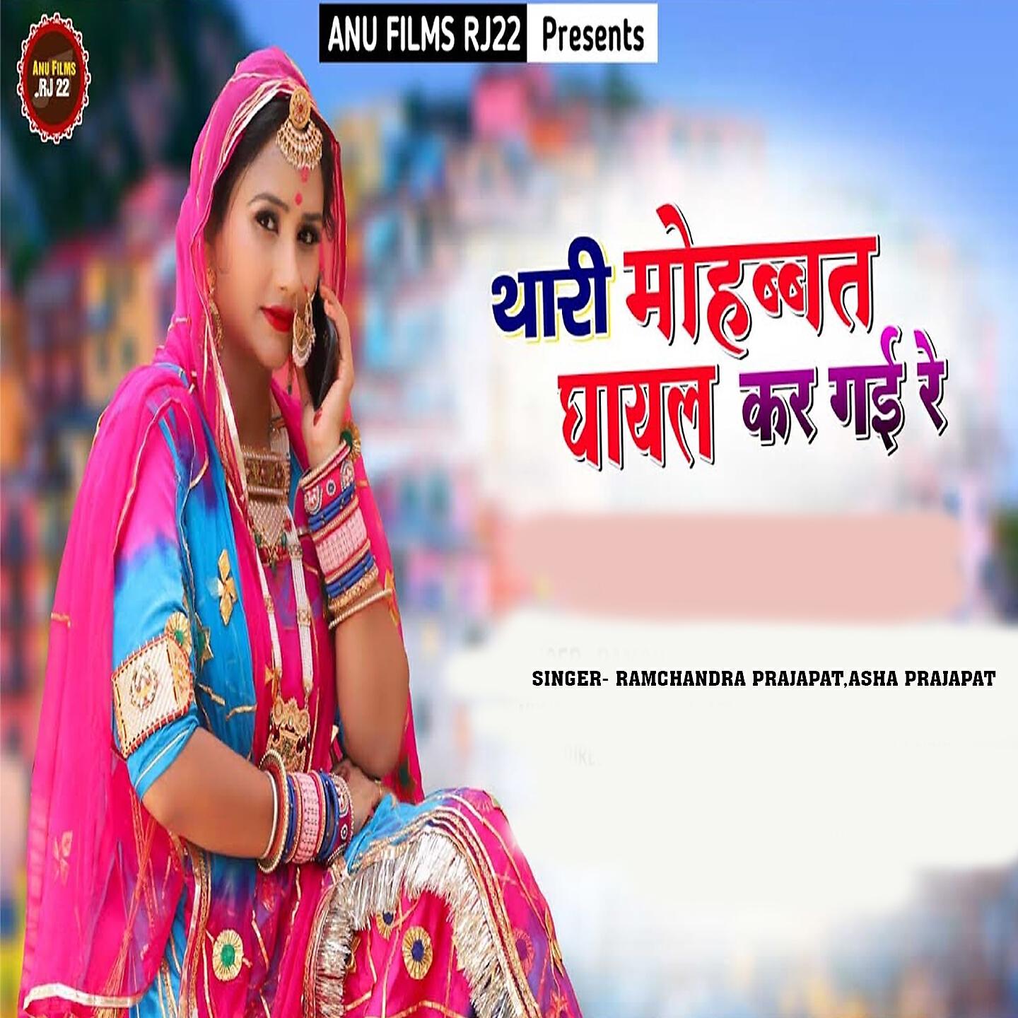 Релиз Thari Mohbbat Ghayal Kar Gai Re