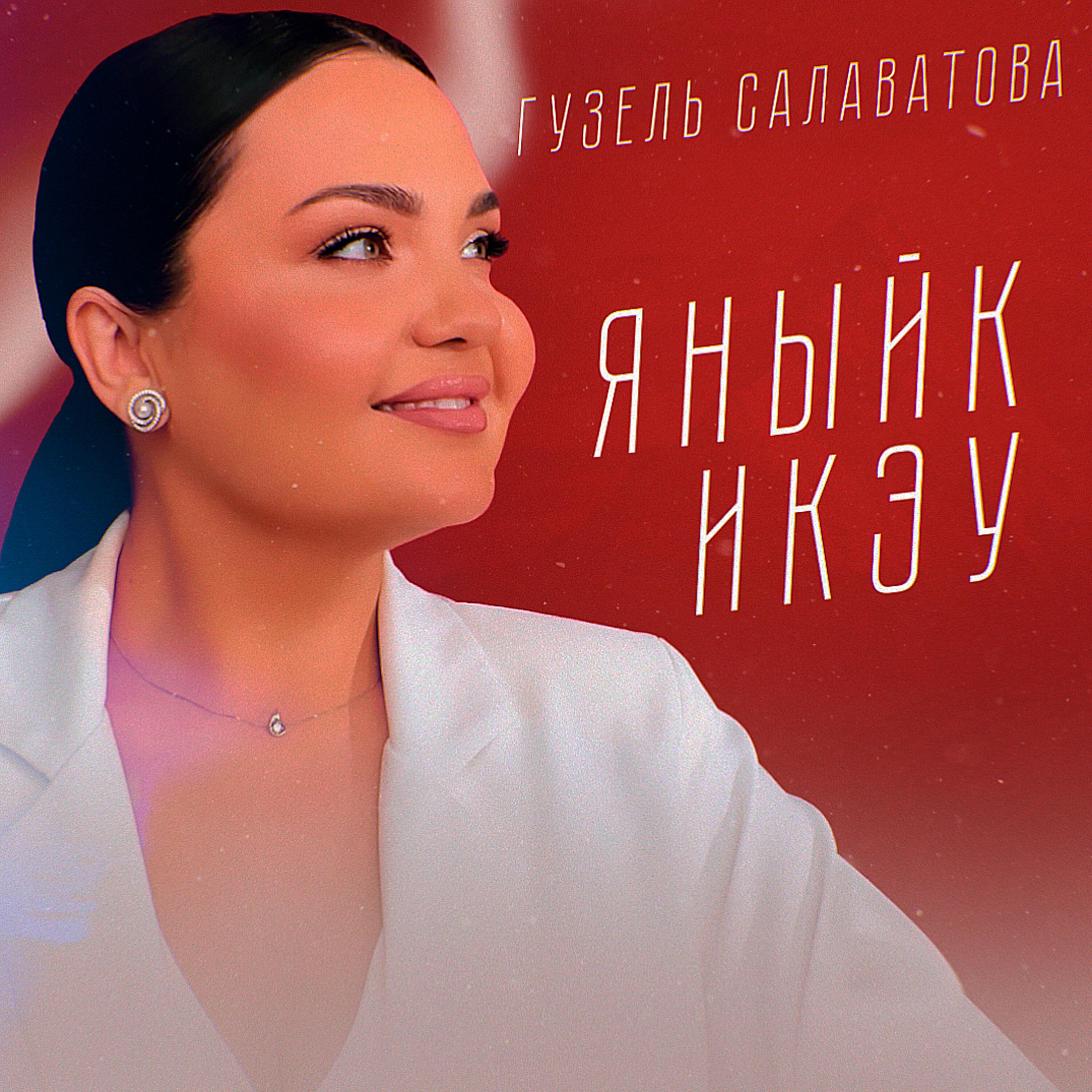Постер альбома Яныйк икэу