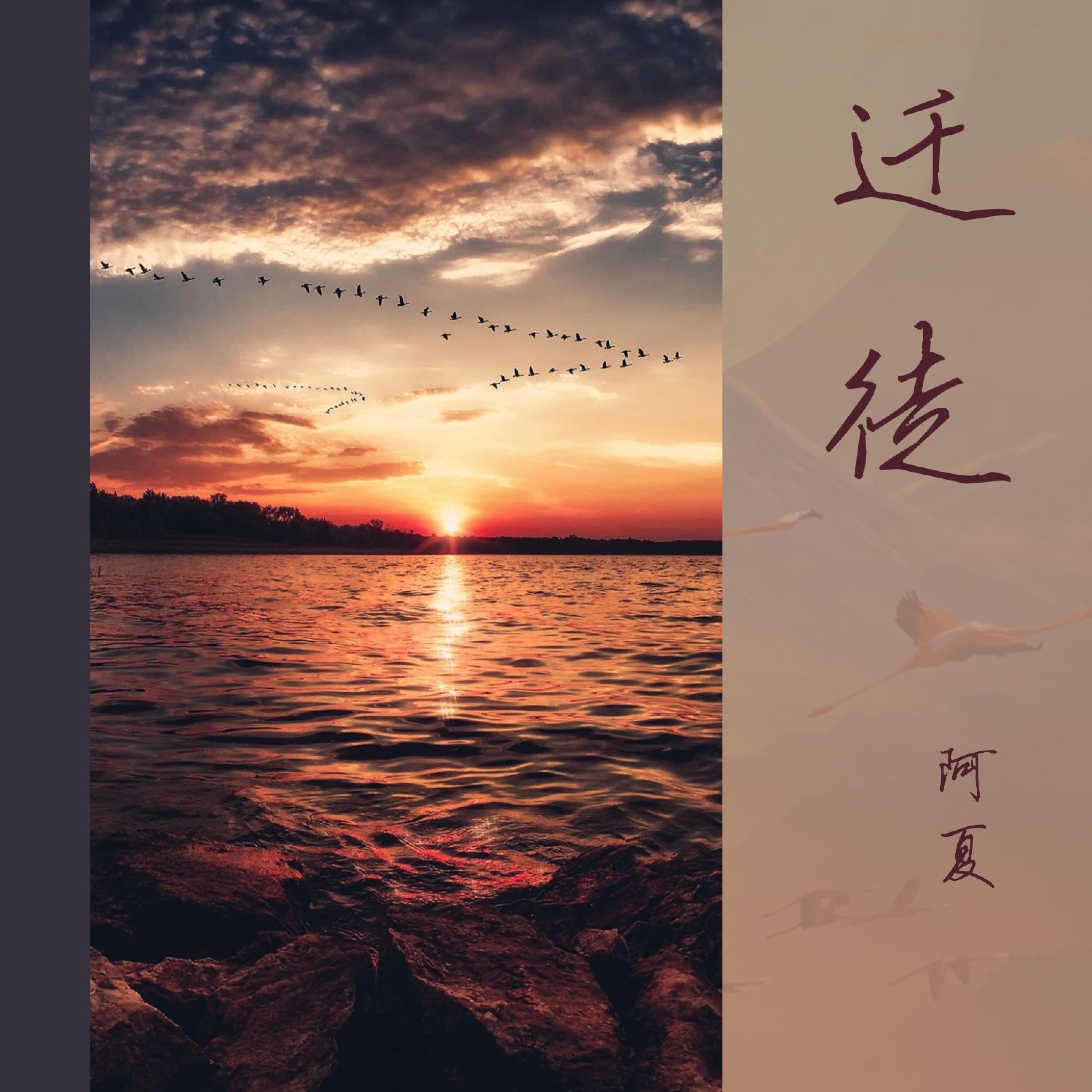 Релиз 迁徙