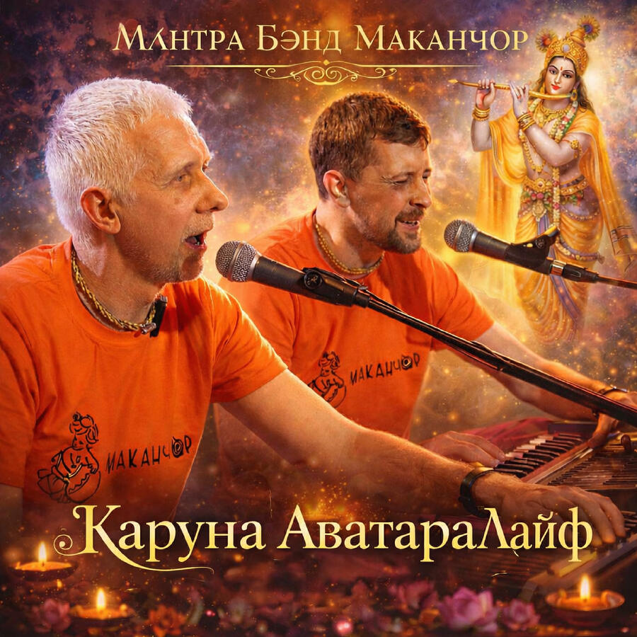 Мантра Бэнд Маканчор