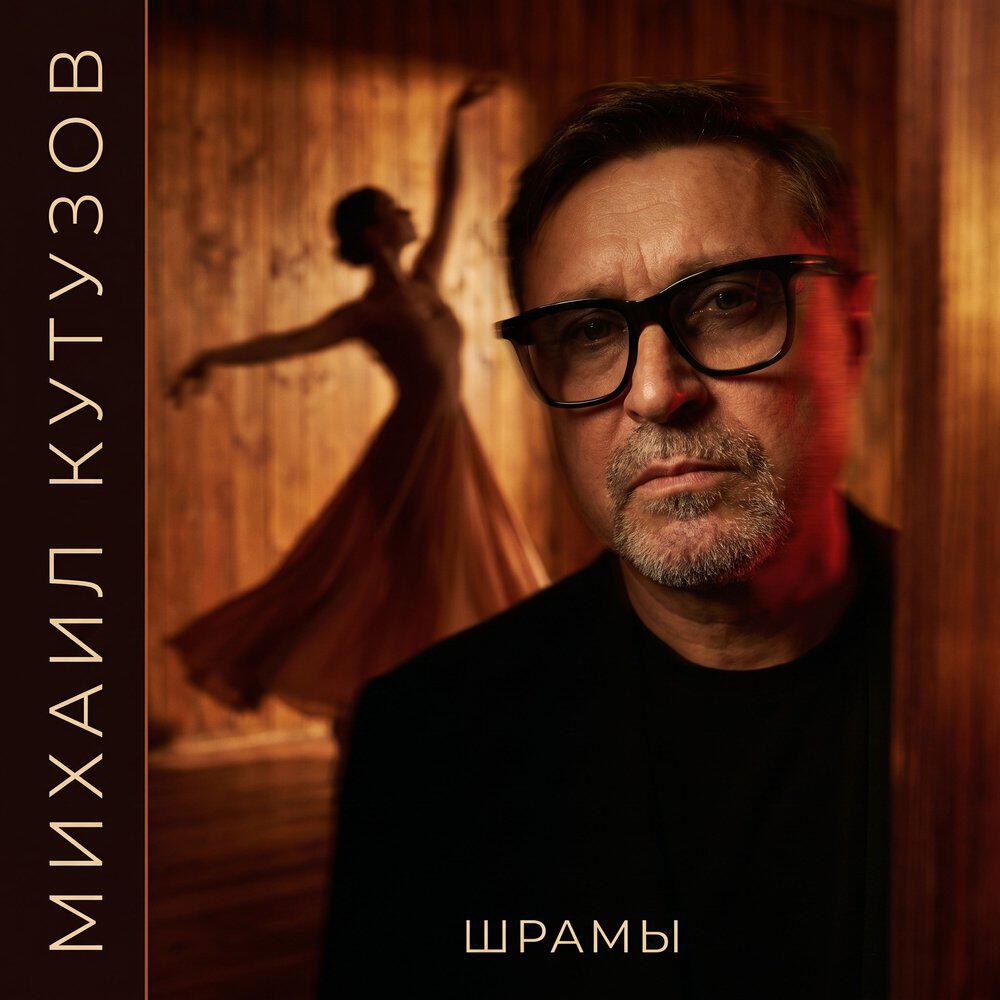 Релиз Шрамы