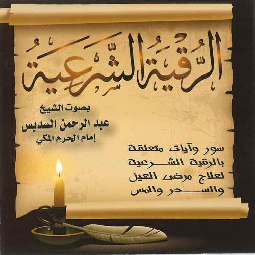 Релиз Al Roqia Al Shar'Aia