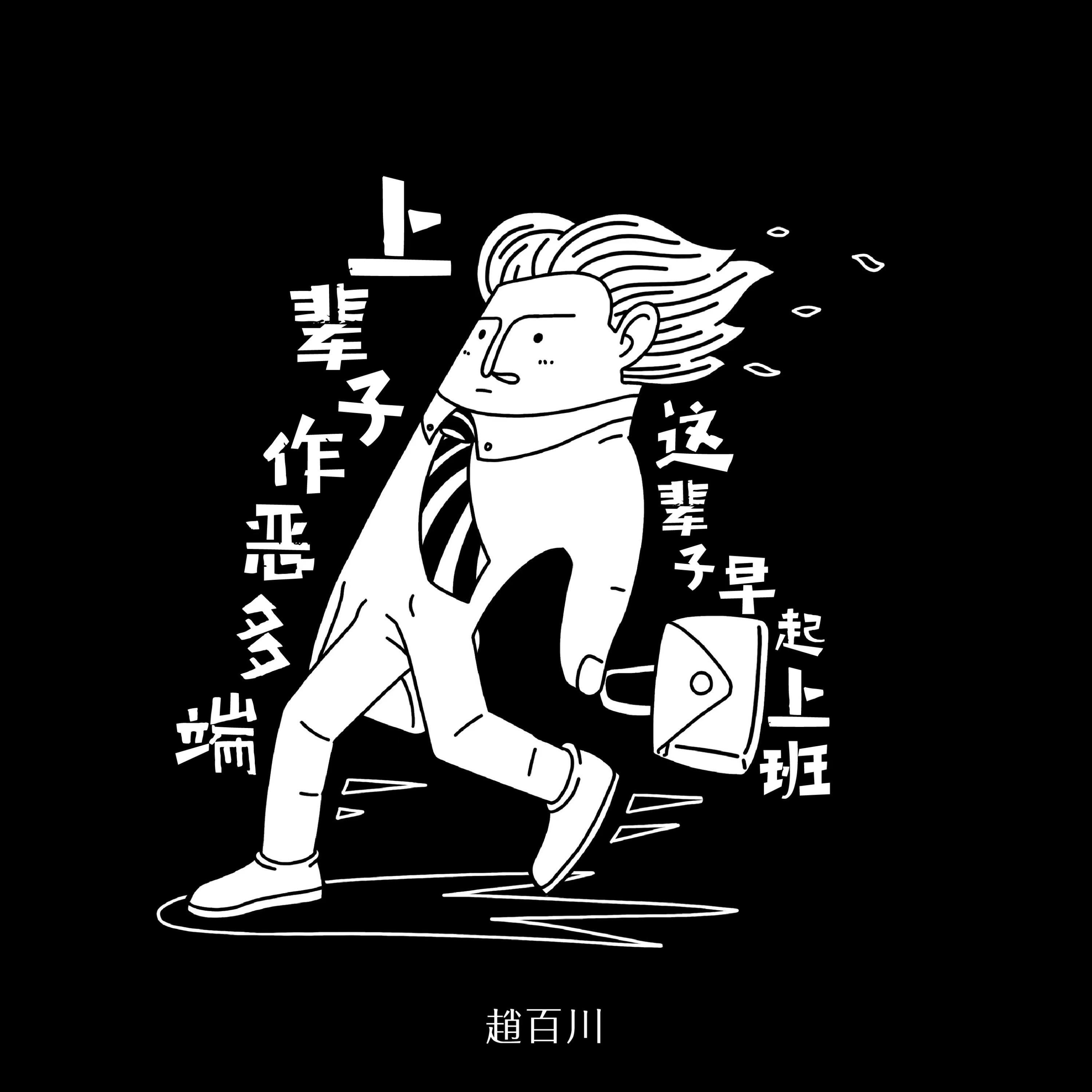 Релиз 上辈子作恶多端,这辈子早起上班
