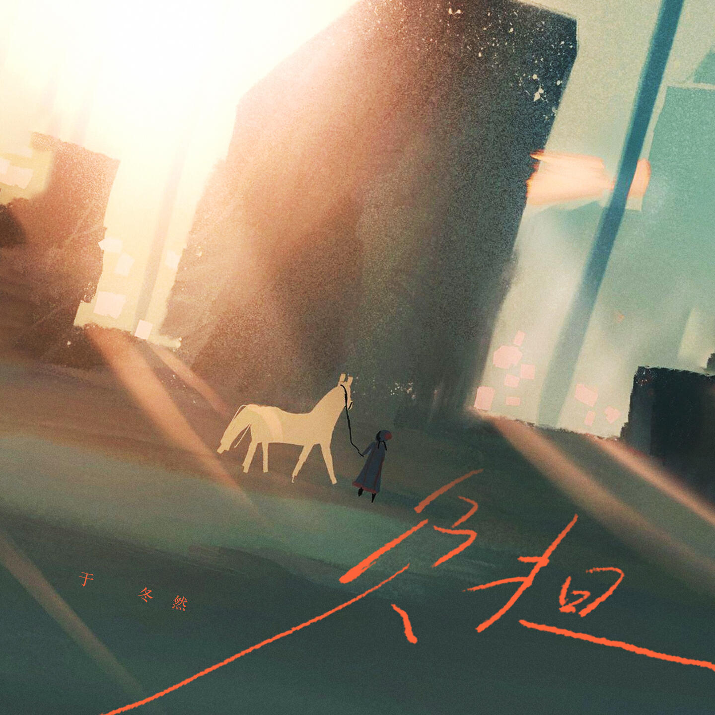 Релиз 负担