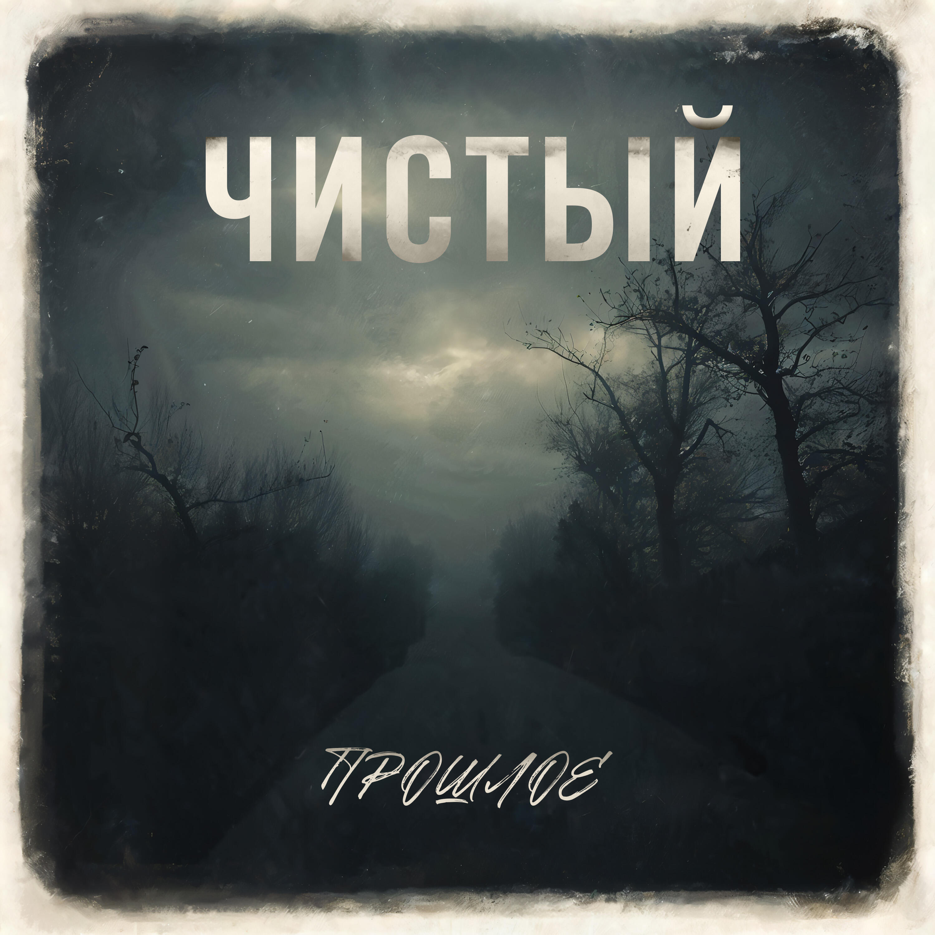 Релиз прошлое