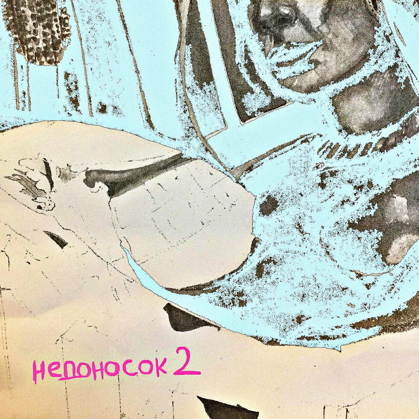 Релиз Недоносок 2