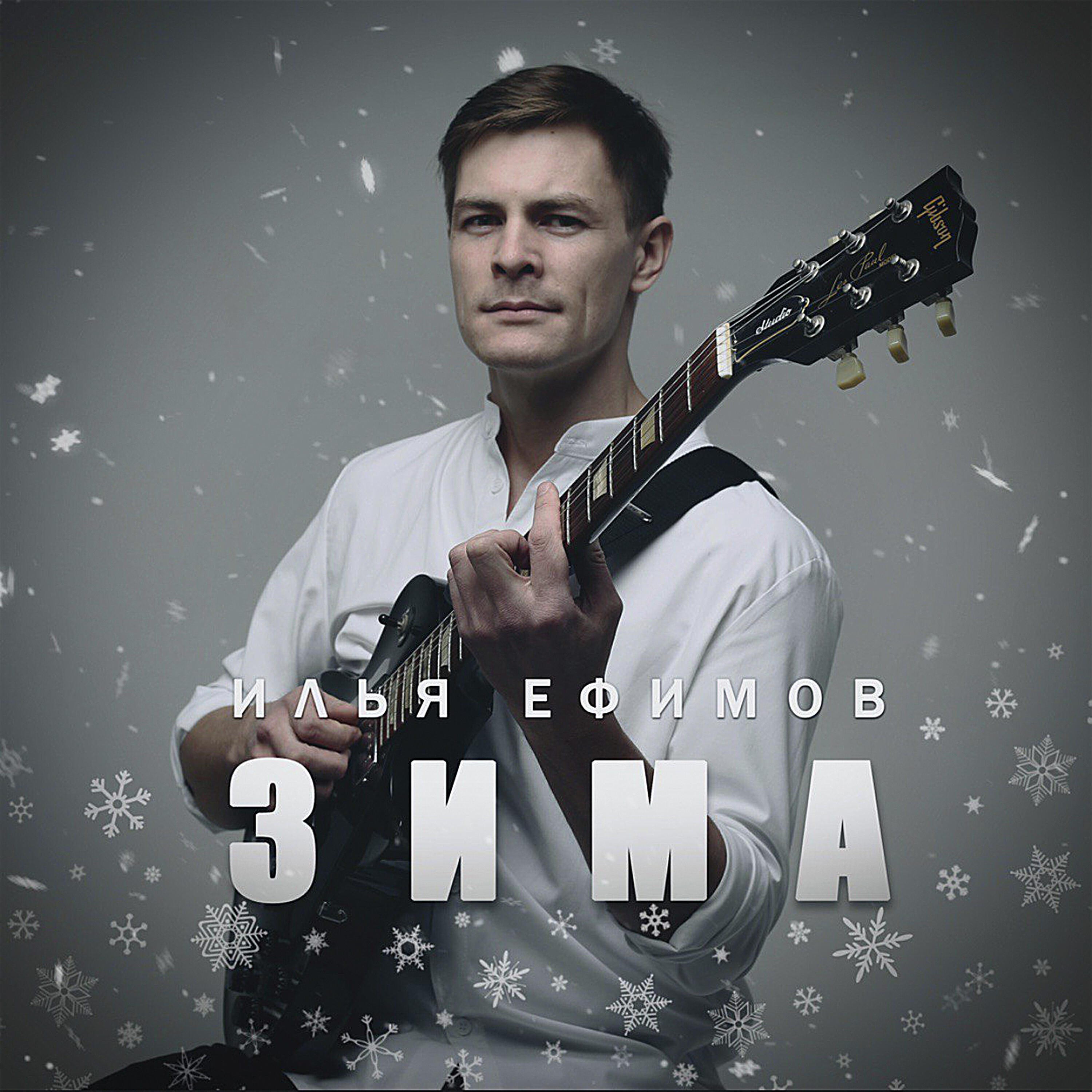 Релиз Зима