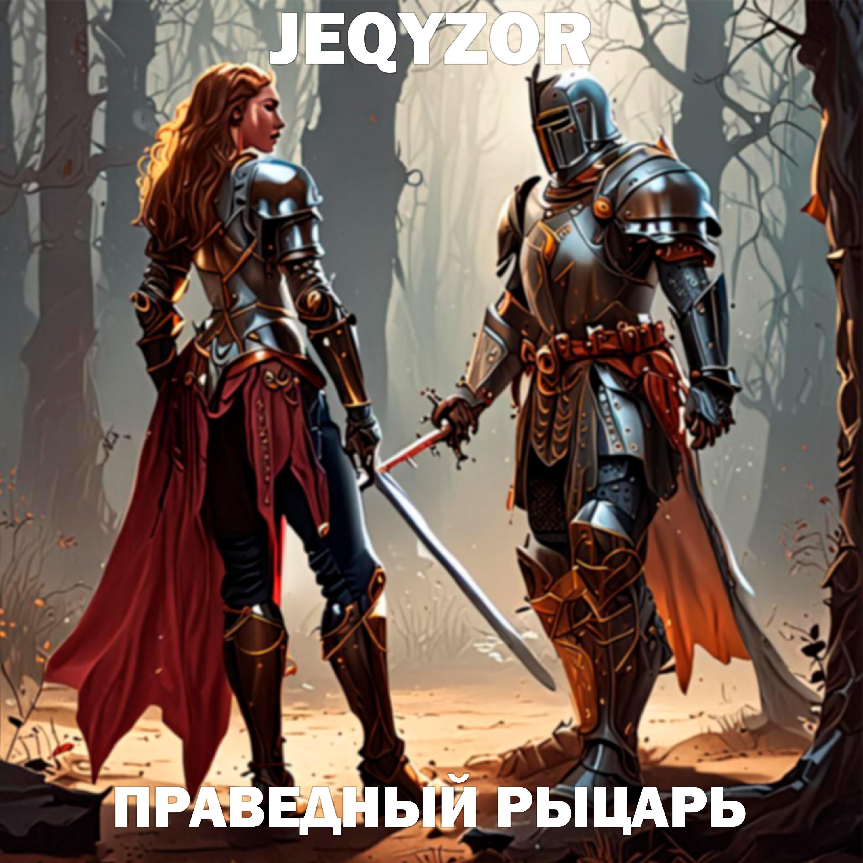 Релиз Праведный рыцарь
