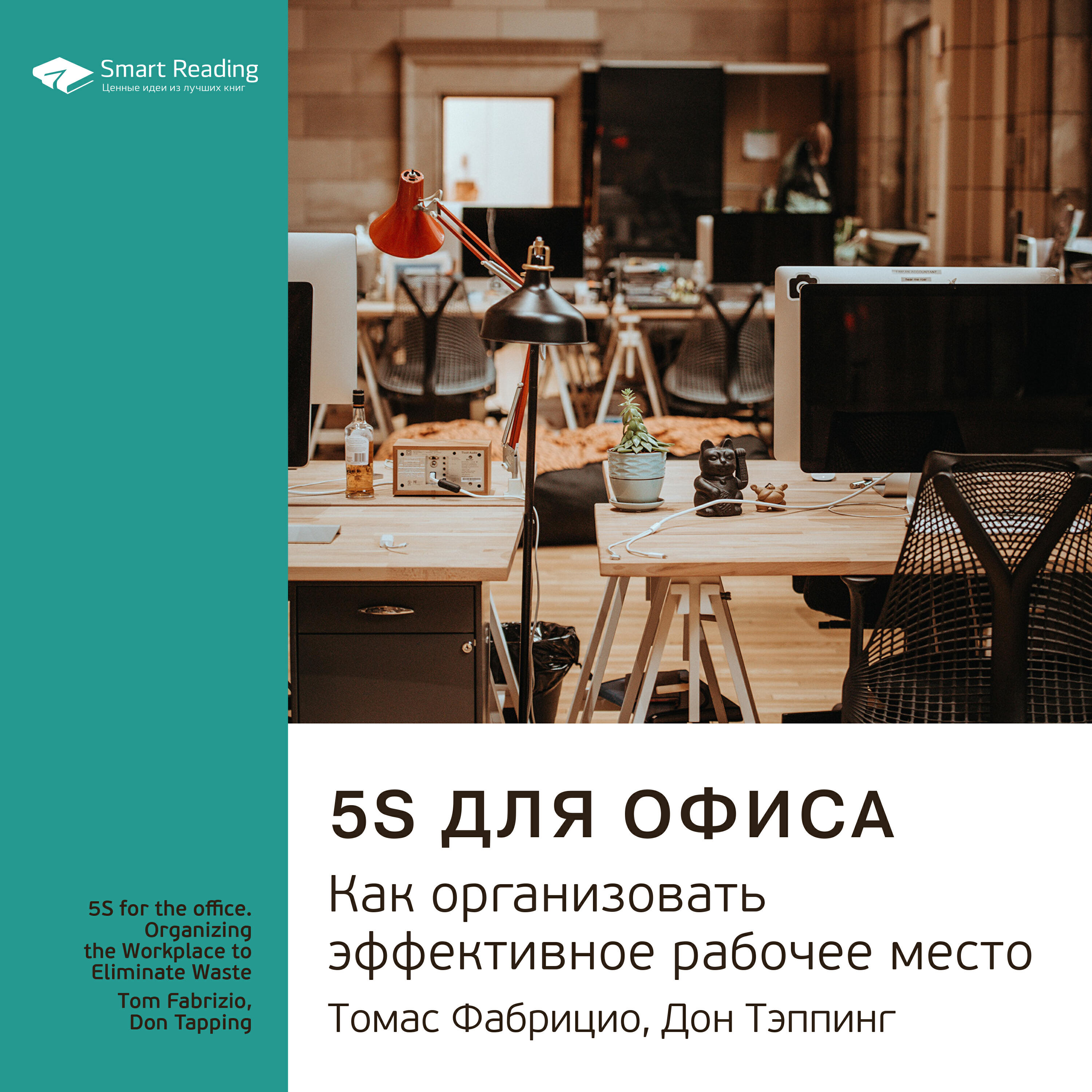 Книга 5S для офиса. Как организовать эффективное рабочее место. Томас Фабрицио, Дон Тэппинг. Ключевые идеи книги