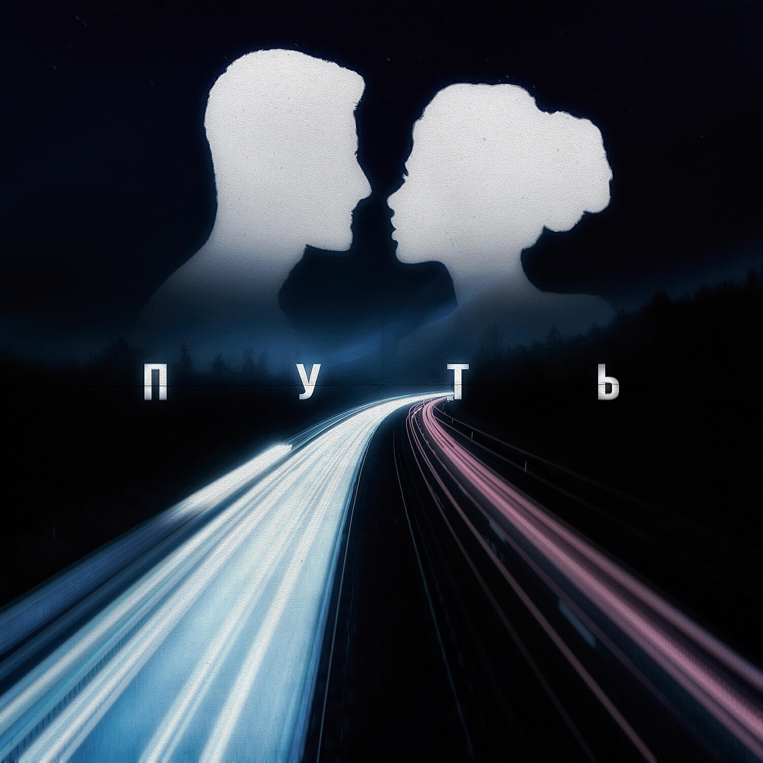 Релиз Путь