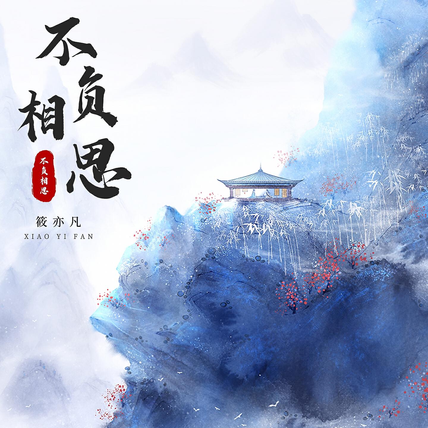 Релиз 不负相思