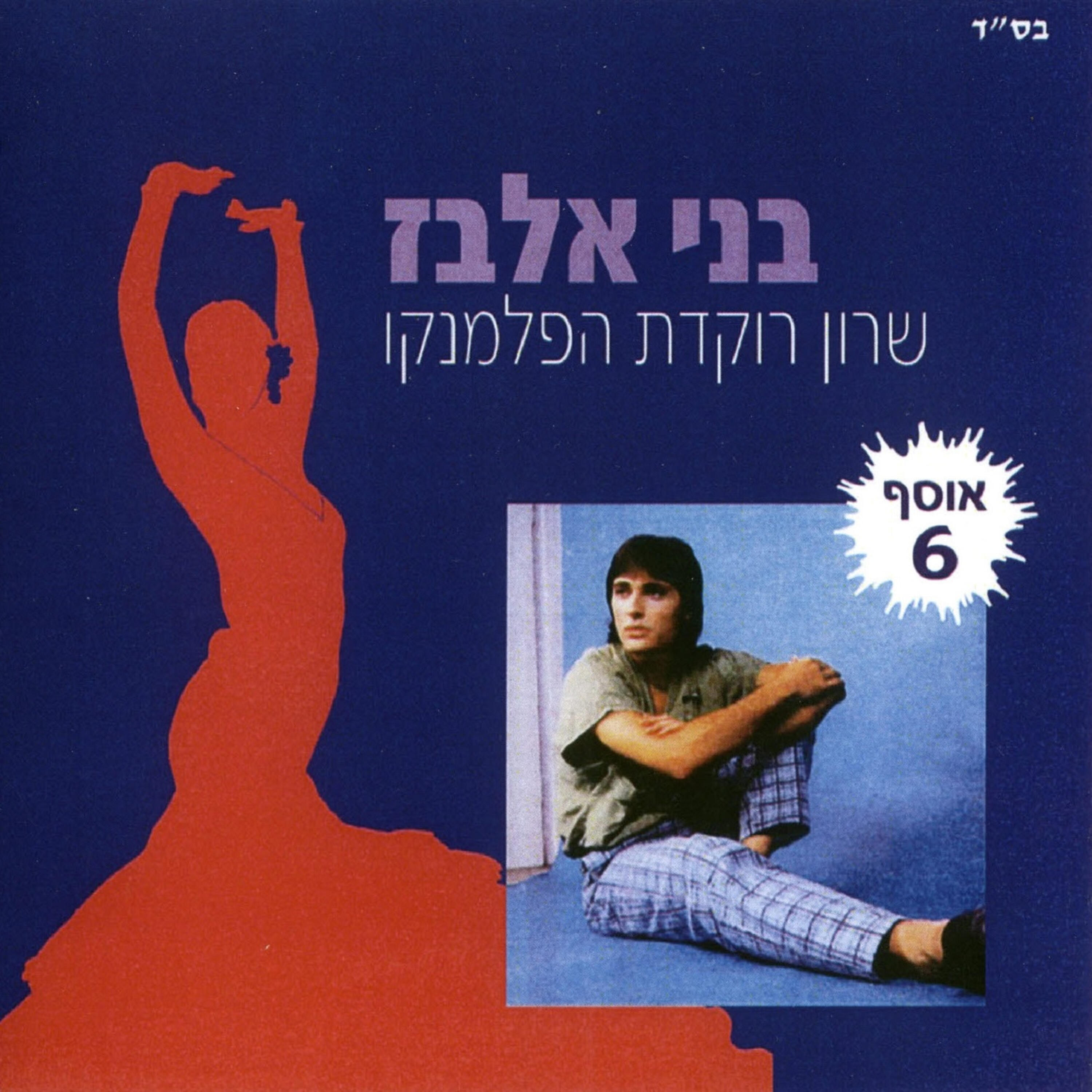 Релиз שרון רוקדת הפלמנקו