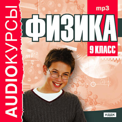 Книга Учебник. 9 класс. Физика