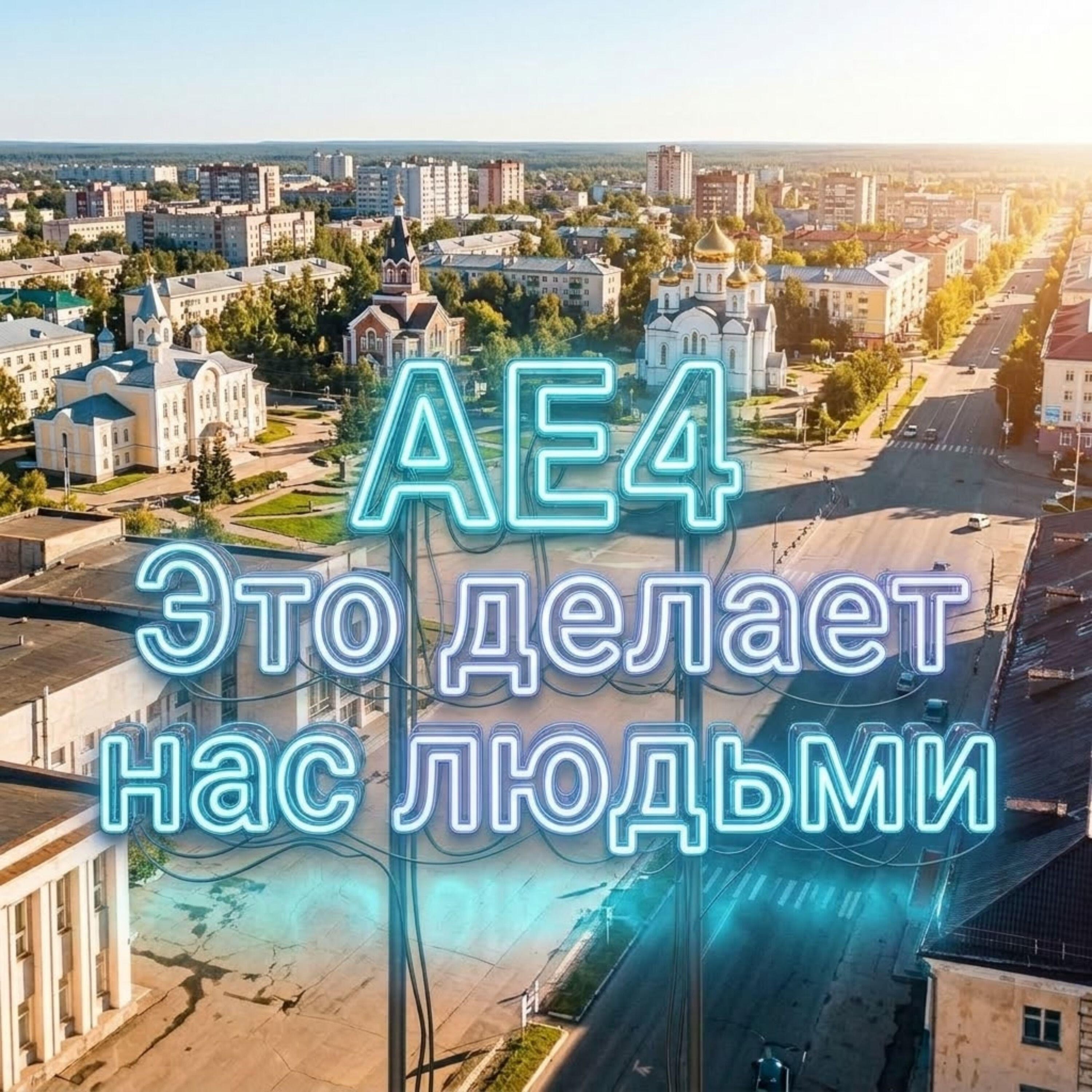 АЕ4