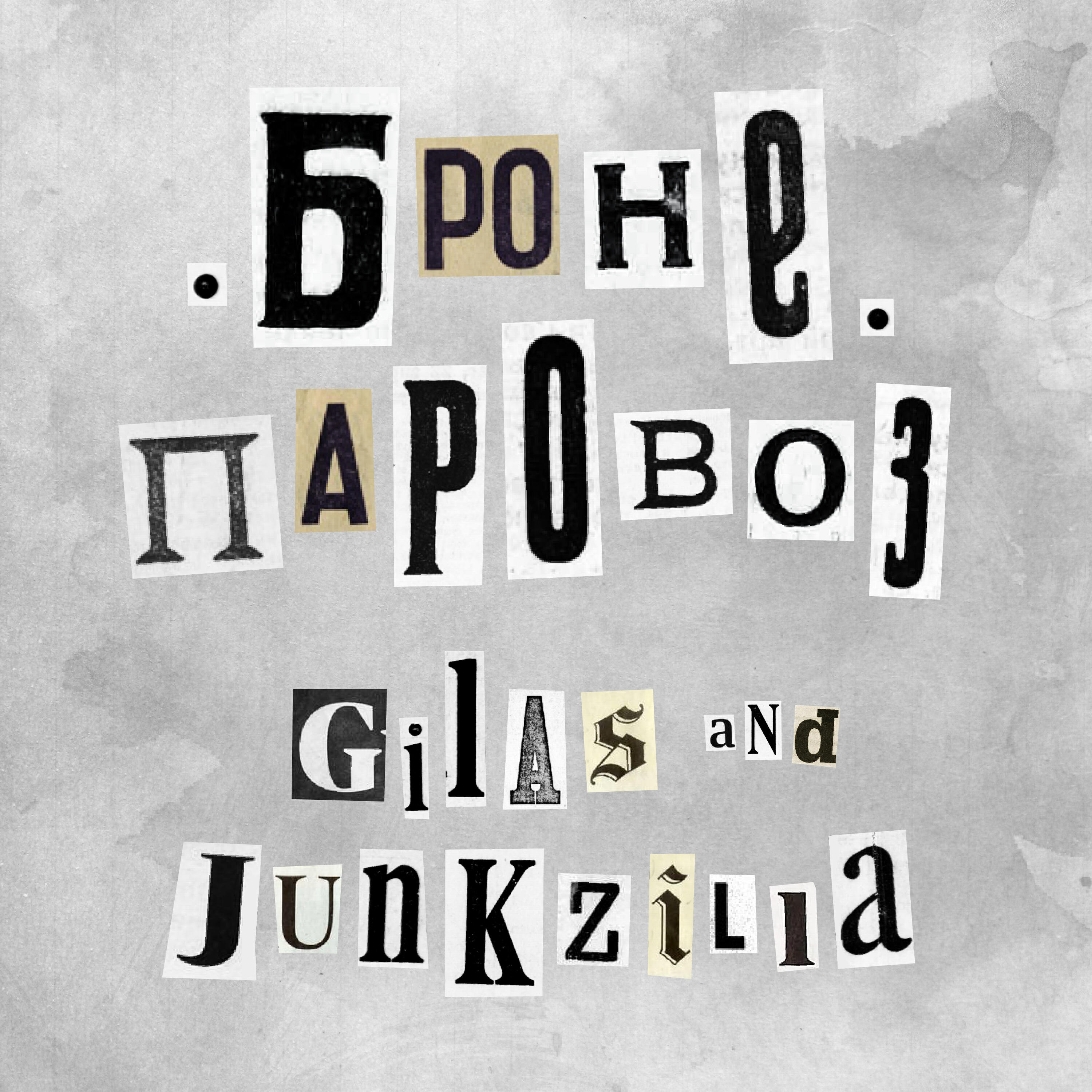 Релиз Думай о хорошем