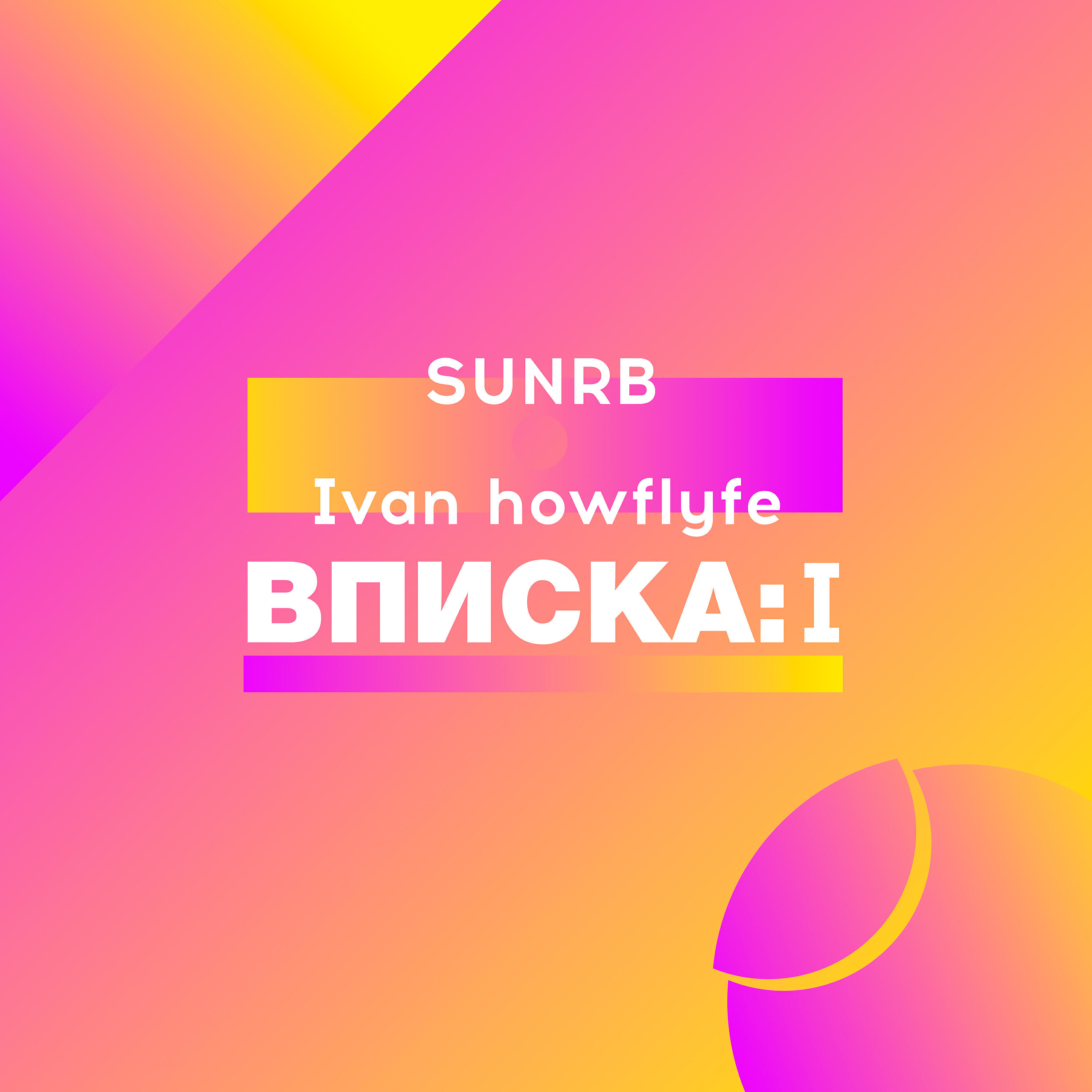 Релиз Вписка: I