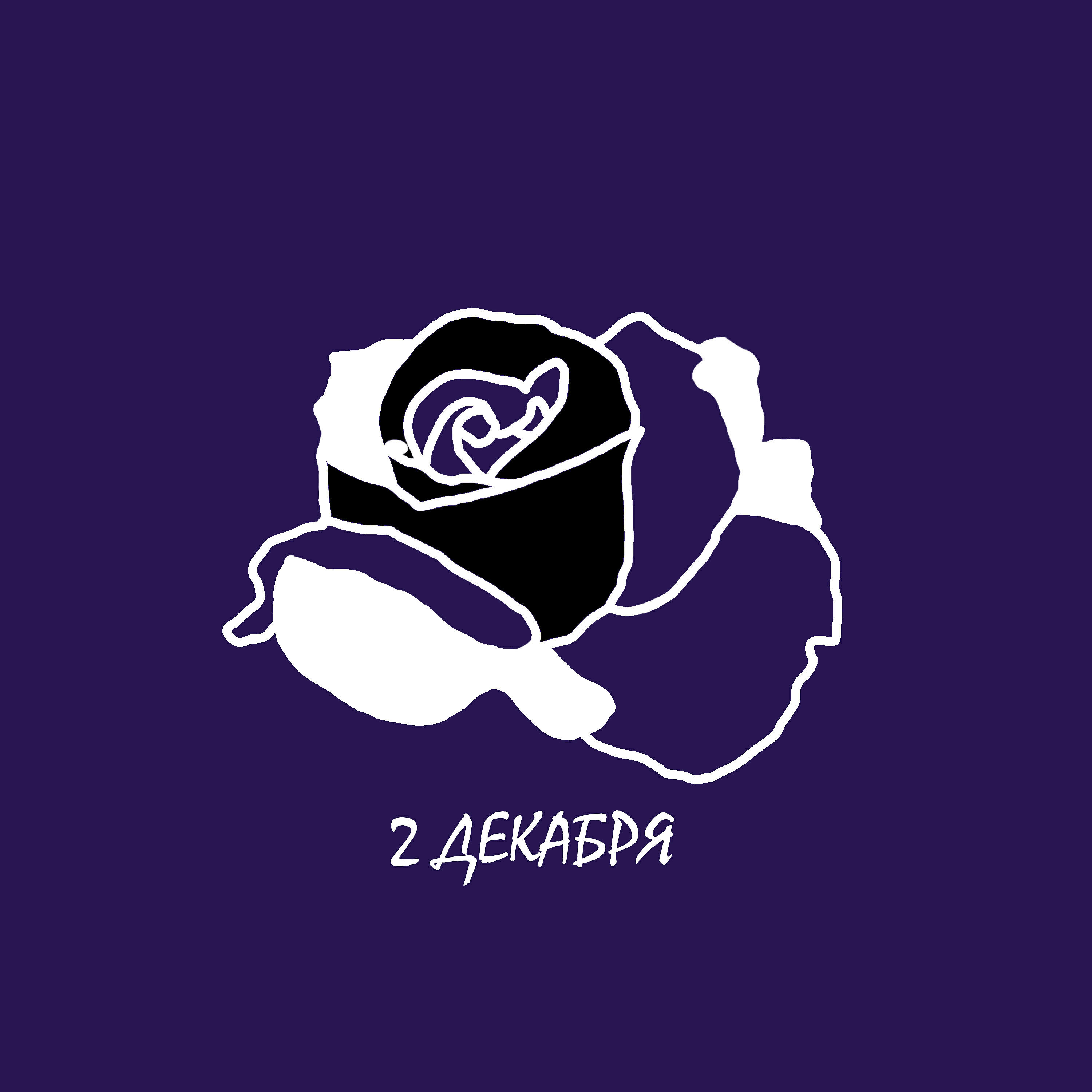 Релиз 2 декабря