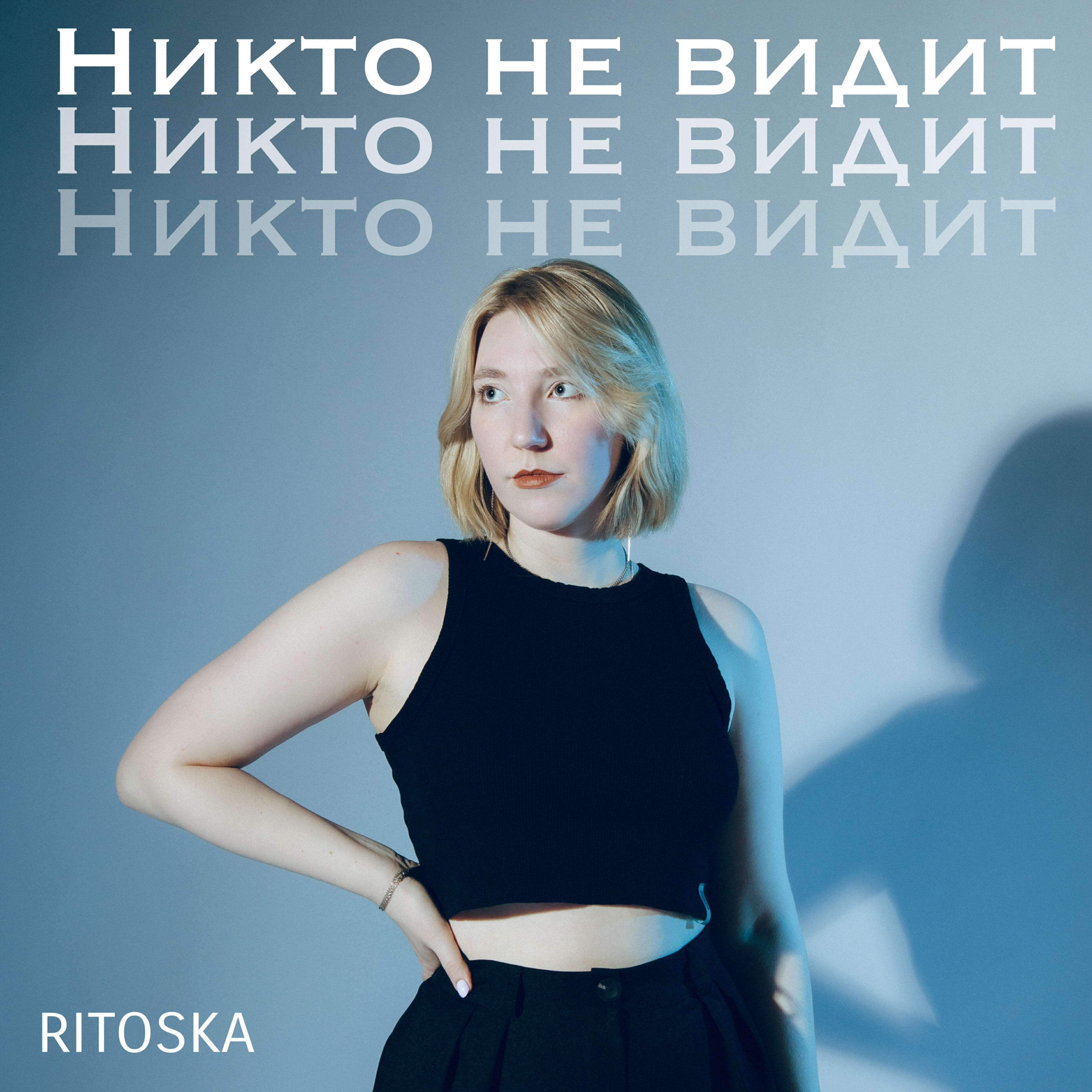 Релиз Никто не видит