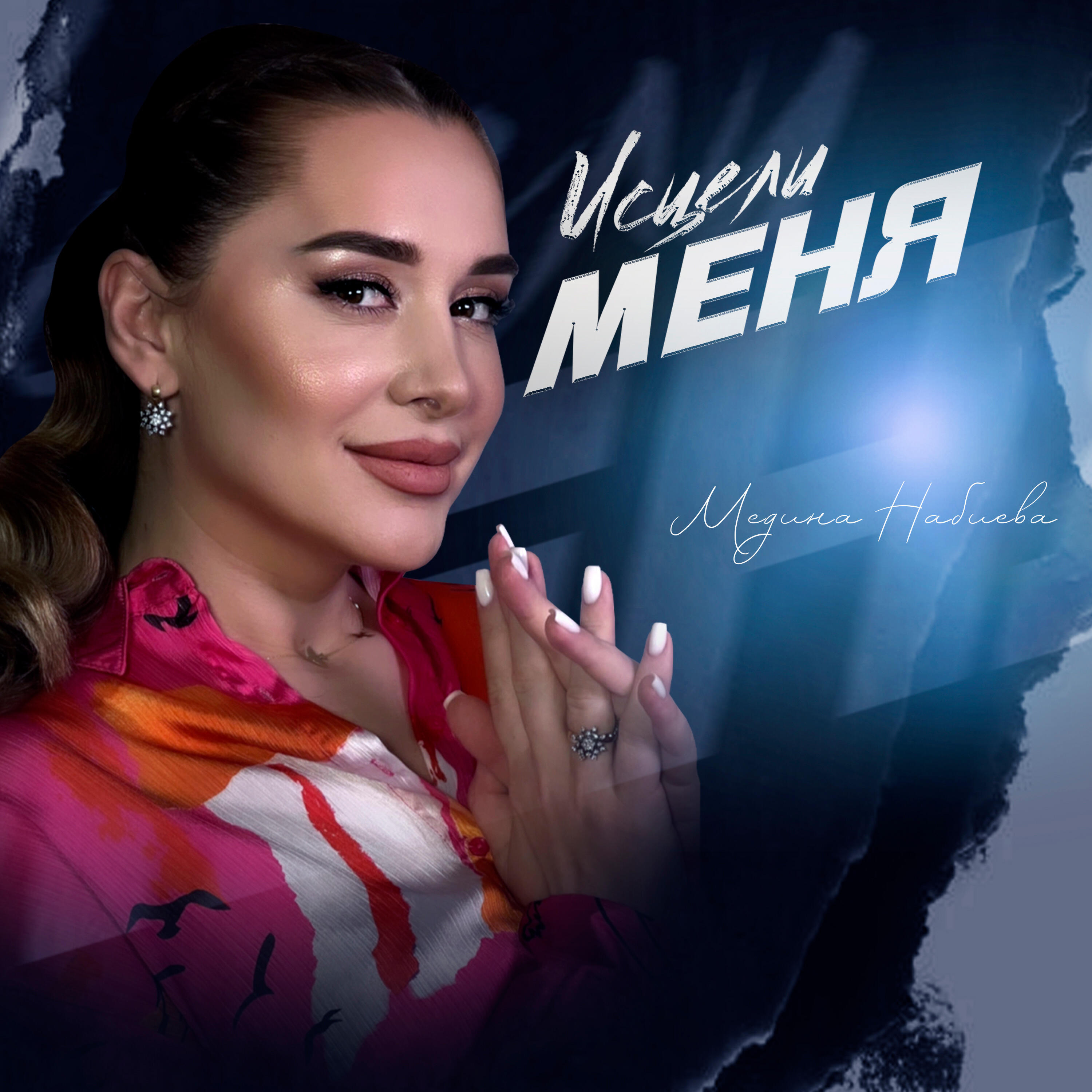 Релиз Исцели Меня