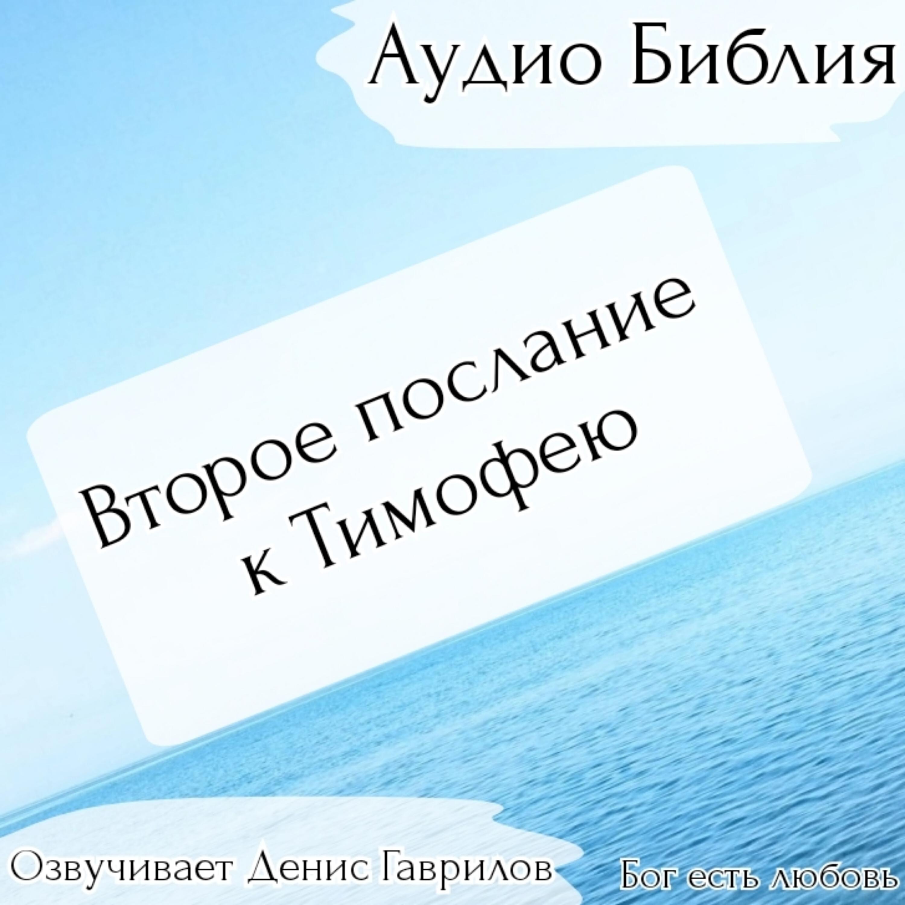 Релиз Второе послание к Тимофею Библия