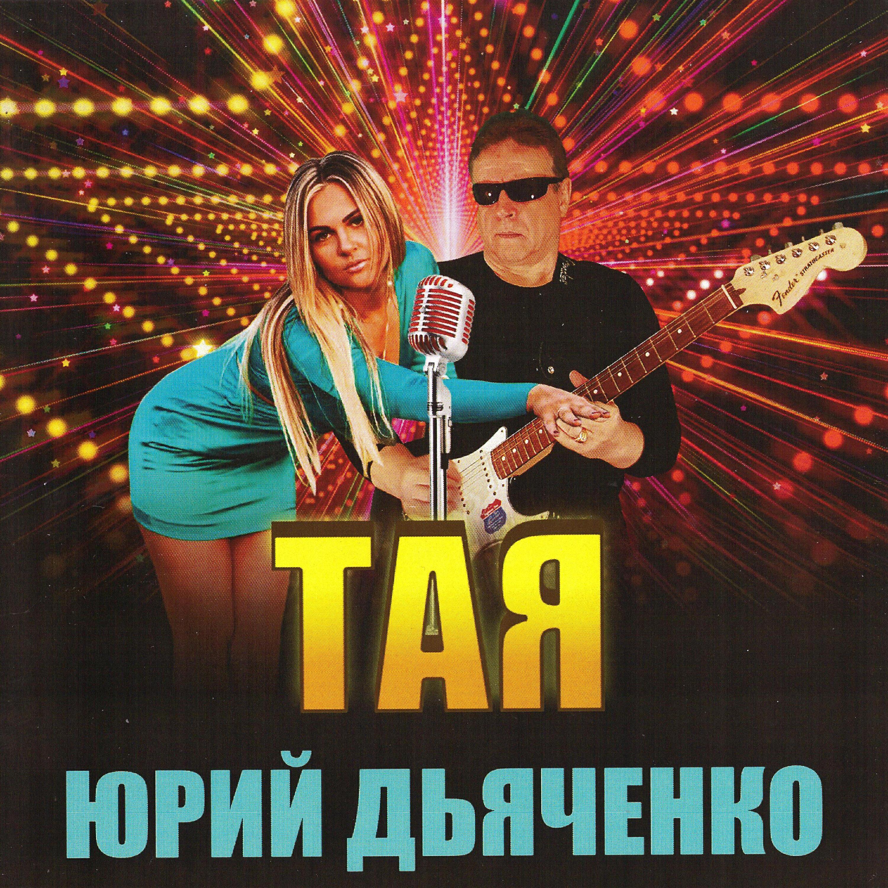 Юрий Дьяченко