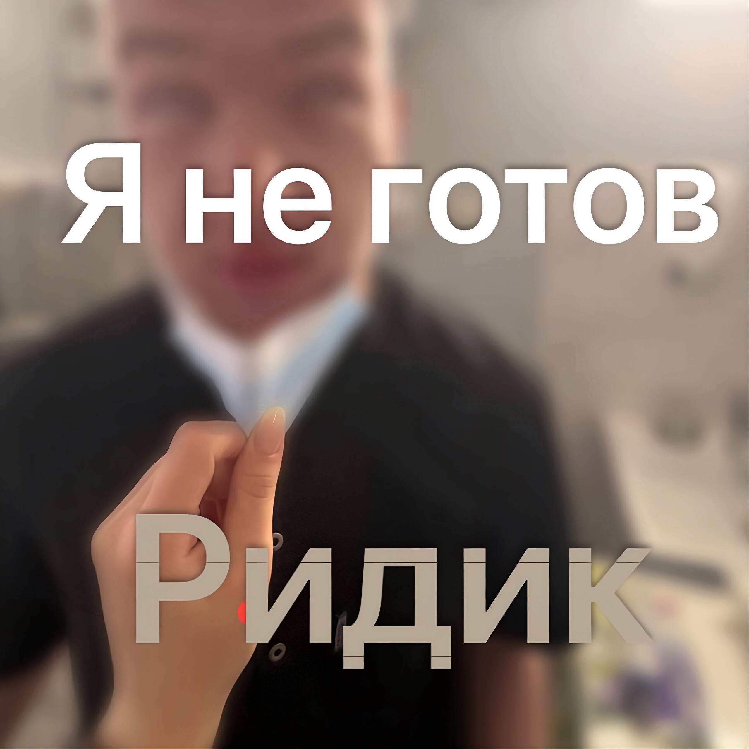 Ридик