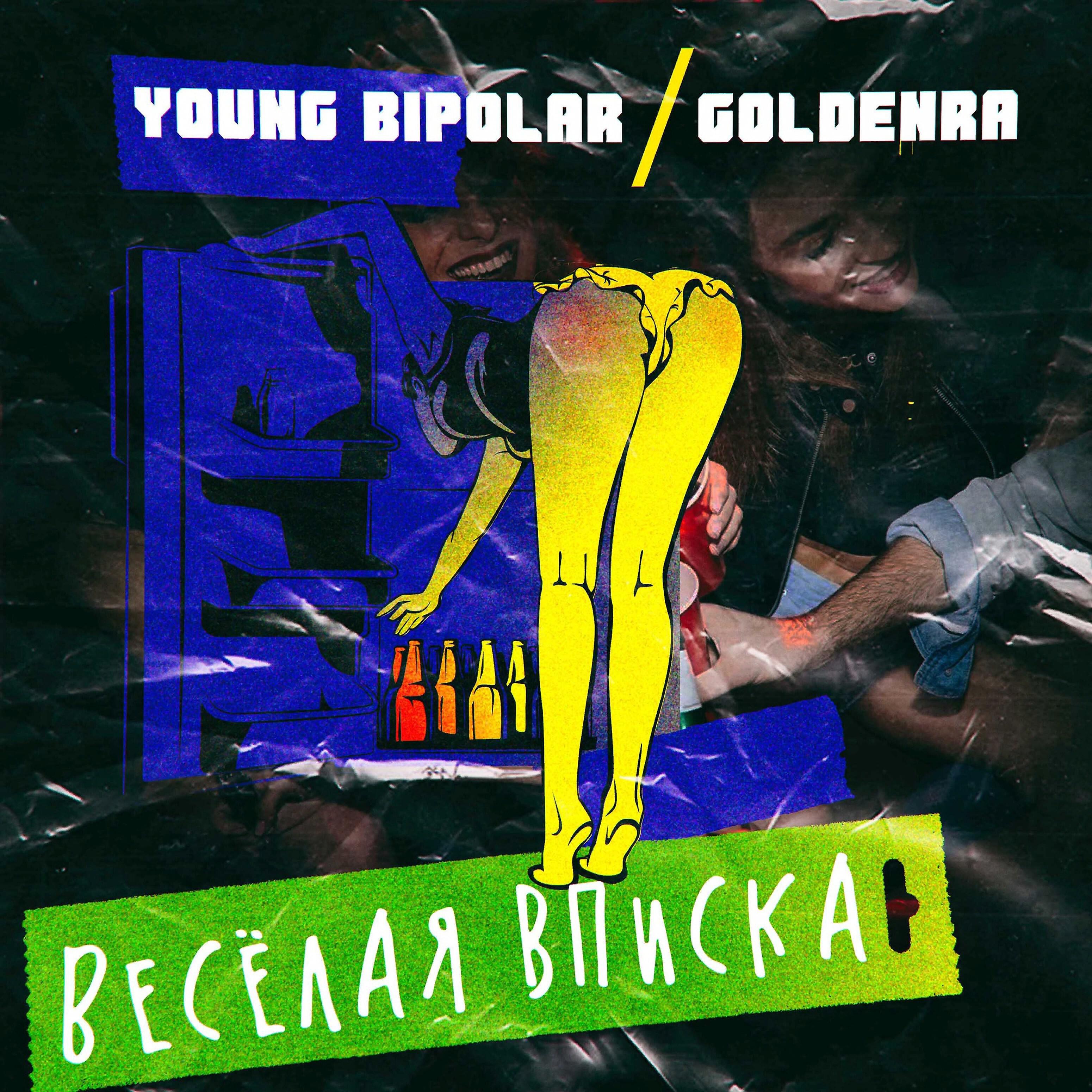 Релиз Весёлая вписка
