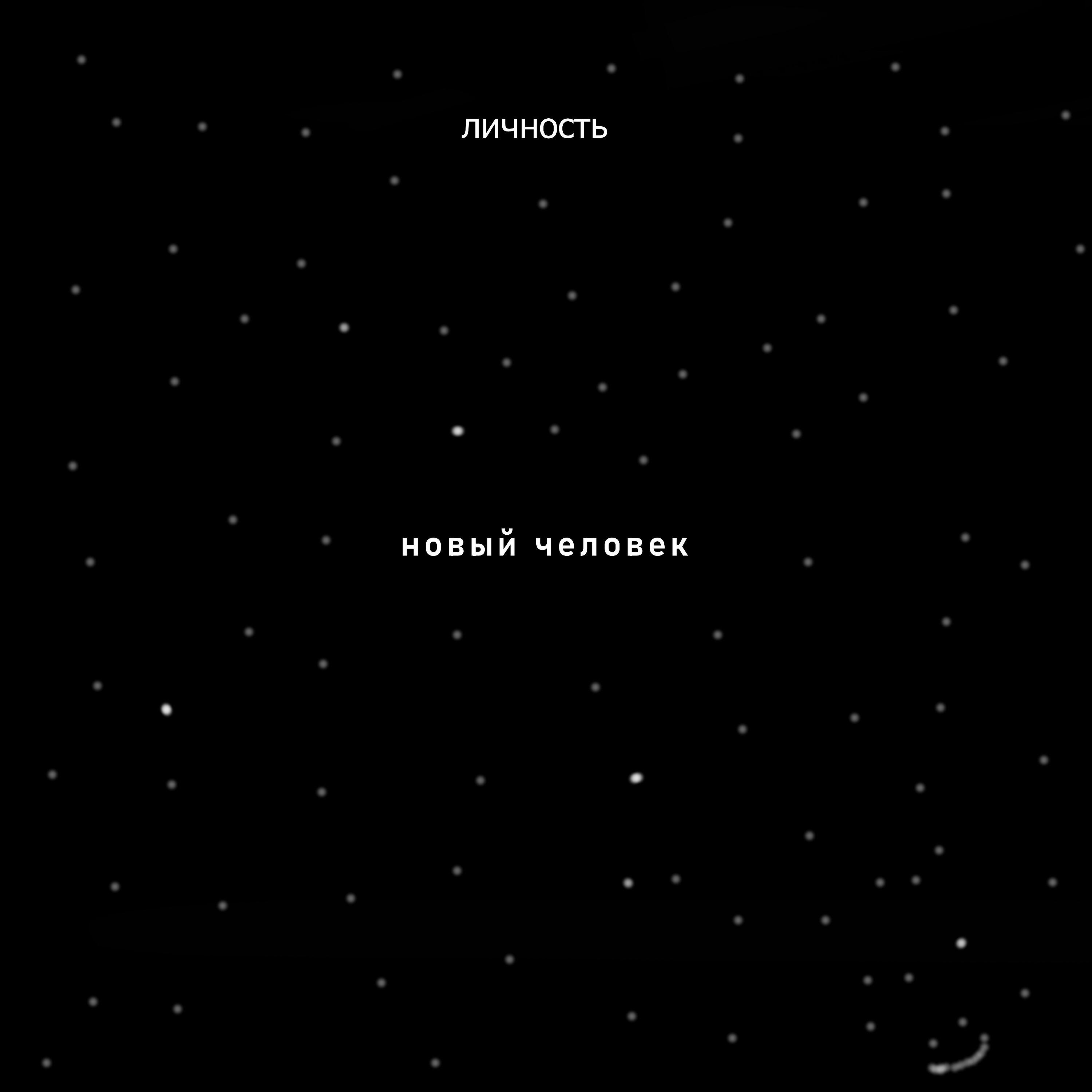 Релиз Новый человек