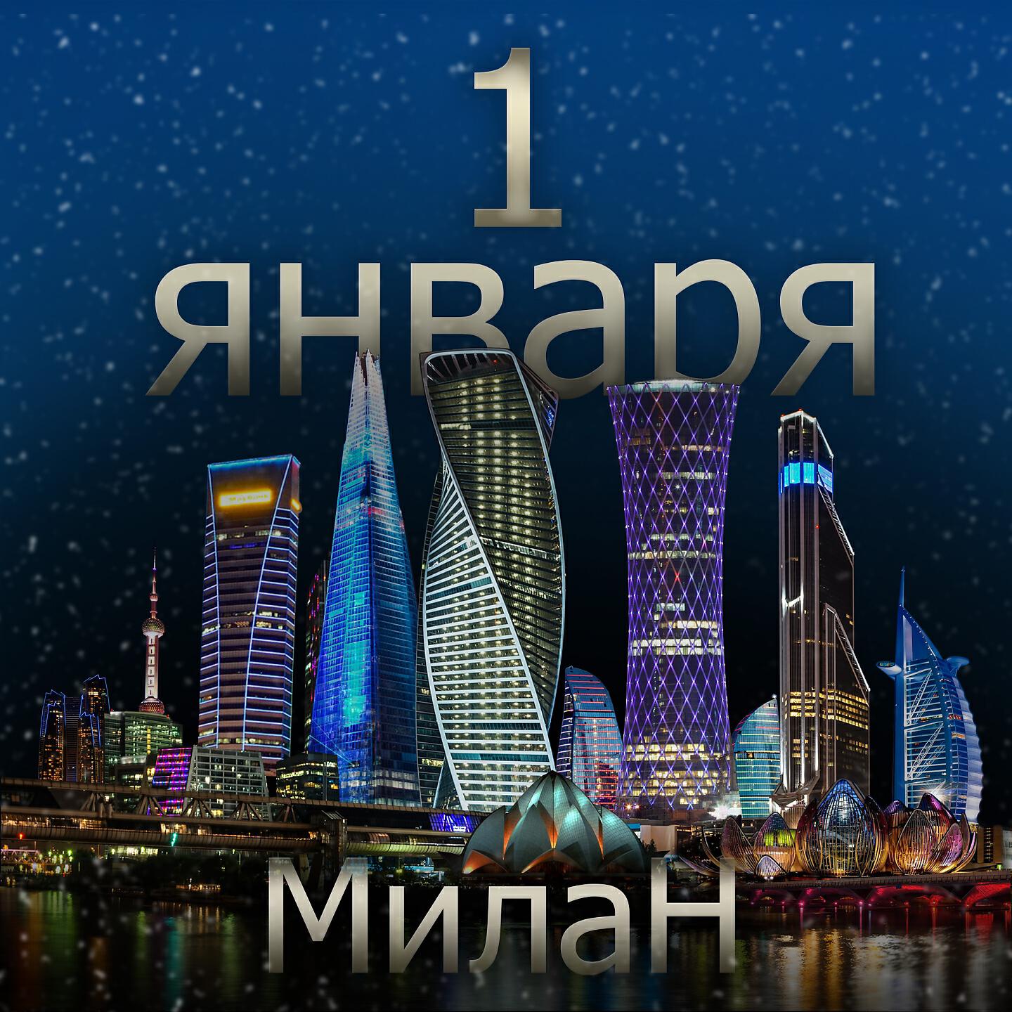Релиз 1 января