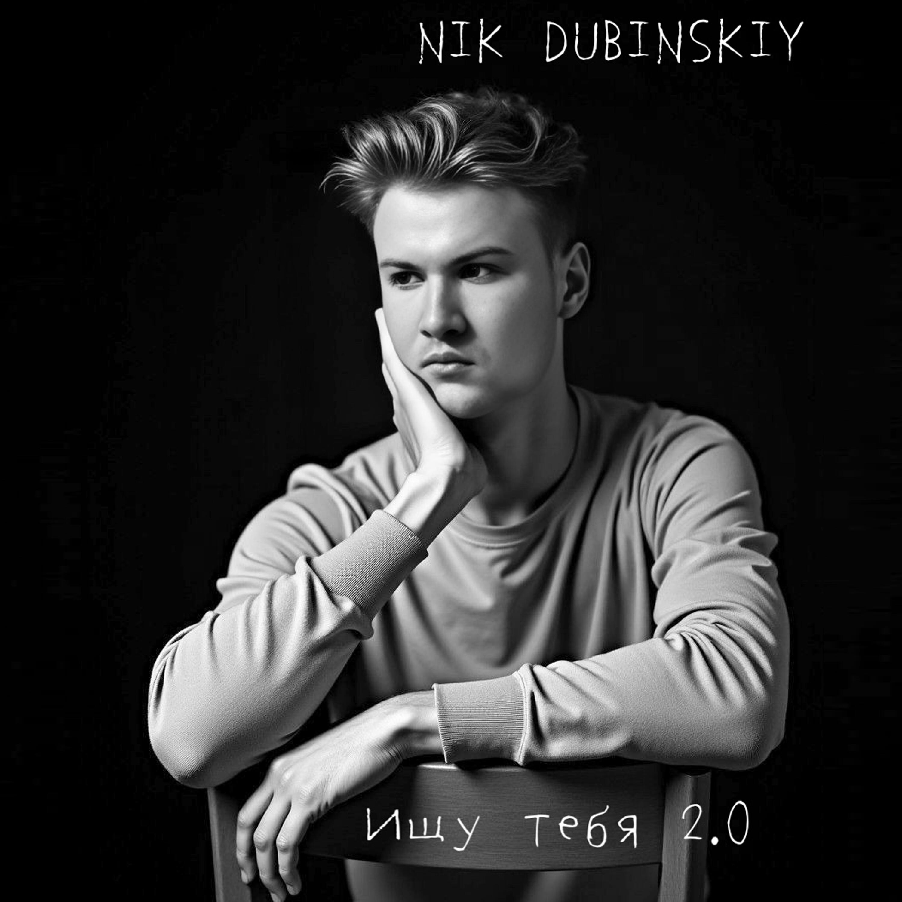 Релиз Ищу тебя 2.0